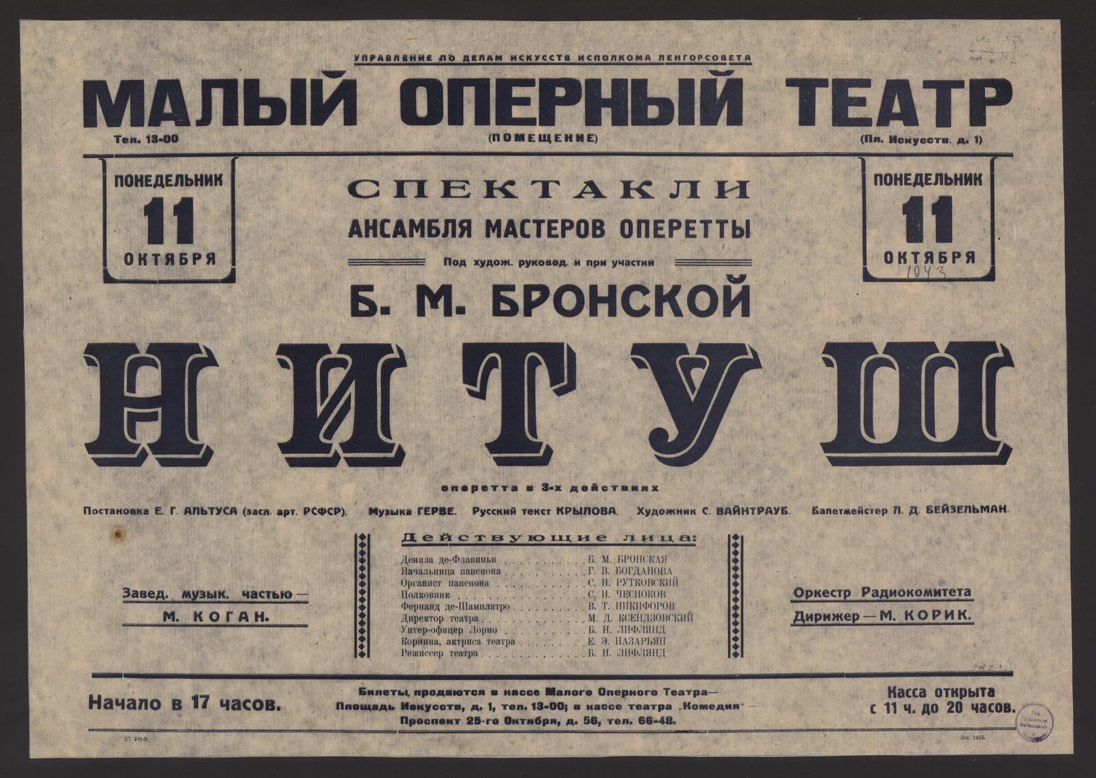 Изображение книги Спектакли ансамбля мастеров оперетты, 11 октября. Понедельник. Под худож. ркуовод. и при участии Б.М. Бронской. Нитуш : оперетта в 3-х действиях : постановка Е.Г. Альтуса (засл. арт. РСФСР). Музыка Герве. Русский текст Крылова. Художник С. Вайнтрауб. Балетмейстер Л.Л. Бейзельман