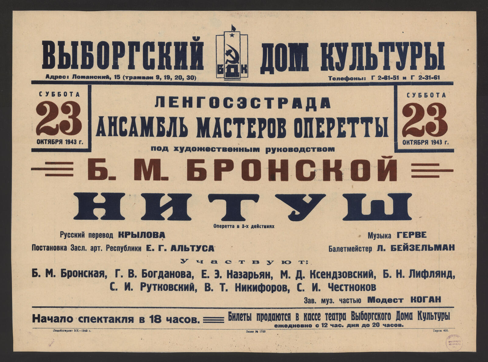 Изображение книги Суббота 23 октября 1943 г. Ансамбль мастеров оперетты под художественным руководством Б.М. Бронской. Нитуш : оперетта в 3-х действиях. Русский перевод Крылова. Музыка Герве. Постановка Засл. арт. Республики Е.Г. Альтуса Балетмейстер Л. Бейзельман. Участвуют: Б.М. Бронская, Г.В. Богданова, Е.Э. Назарьян и др. Зав. муз. частью Модест Коган