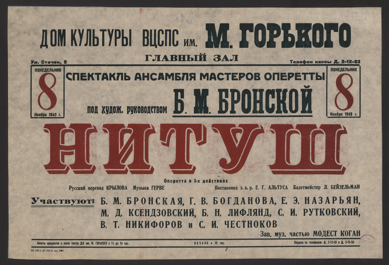 Понедельник 8 ноября 1943 г. Спектакль Ансамбля мастеров оперетты под  худож. руководством Б.М. Бронской. Нитуш : оперетта в 3-х действиях. Русский  перевод Крылова. Музыка Герве. Постановка з. а. р. Е.Г. Альтуса.  Балетмейстер