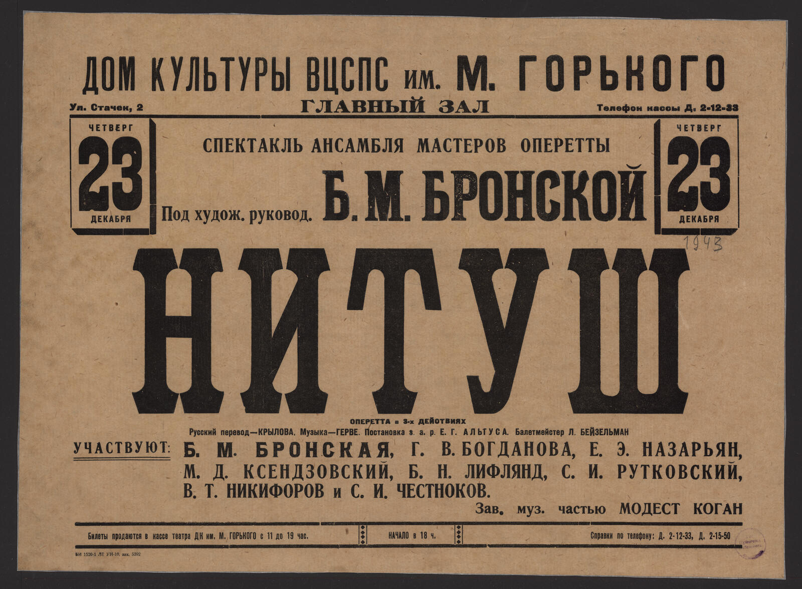 Четверг 23 декабря Спектакль Ансамбля мастеров оперетты под худож. руковод.  Б.М. Бронской Нитуш : оперетта в 3-х действиях. Постановка з.а.р. Е.Г.  Альтуса. Музыка Герве. Русский перевод Крылова. Балетмейстер Л. Бейзельман.  Зав муз.