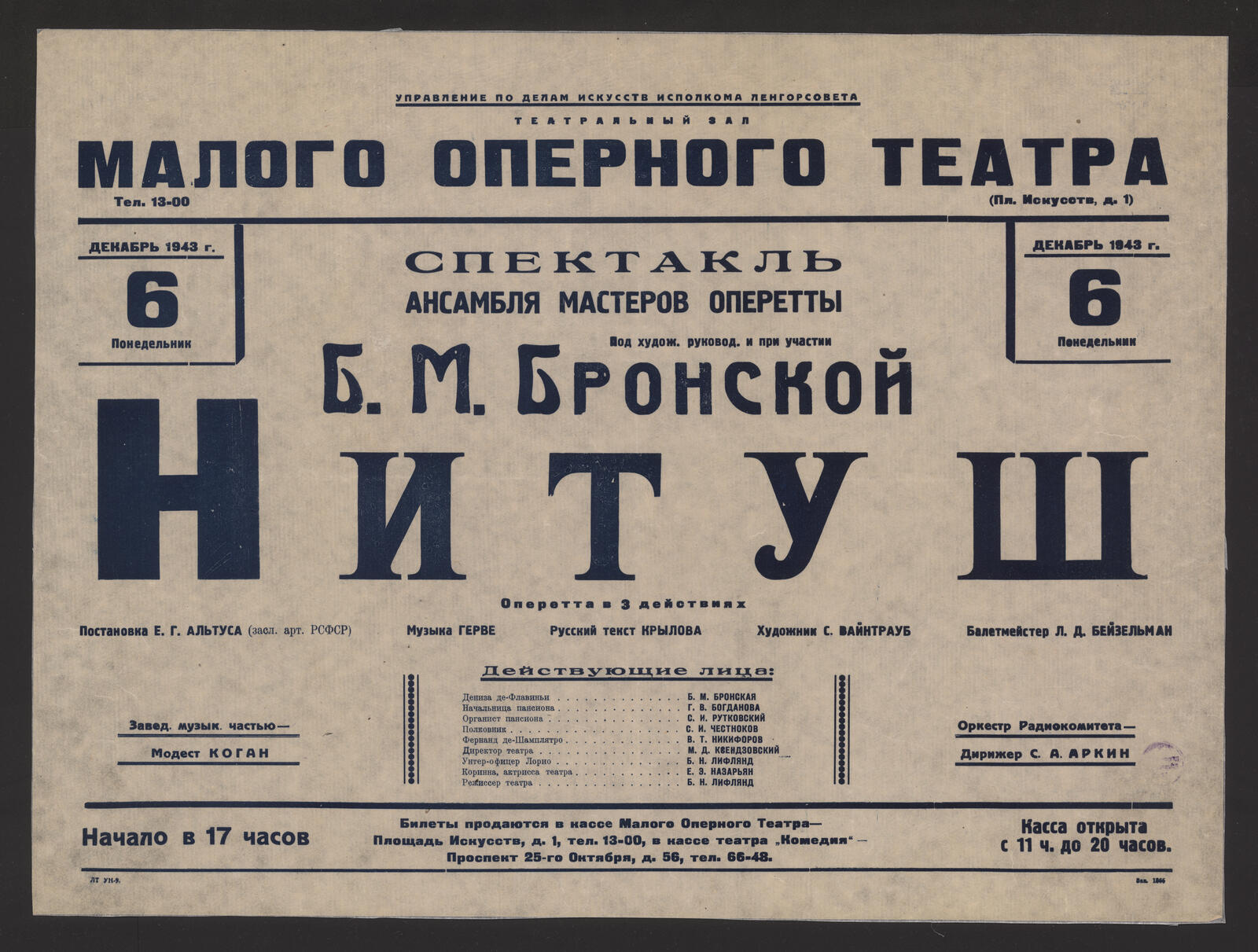 Изображение книги Декабрь 1943 г. 6 понедельник. Спектакль Ансамбля мастеров оперетты. Под худож. руковод. и при участии Б.М. Бронской. Нитуш : оперетта в 3 действиях : постановка Е.Г. Альтуса (засл. арт. РСФСР). Музыка Герве. Русский текст Крылова. Художник С. Вайнтрауб. Балетмейстер Л.Л. Бейзельман