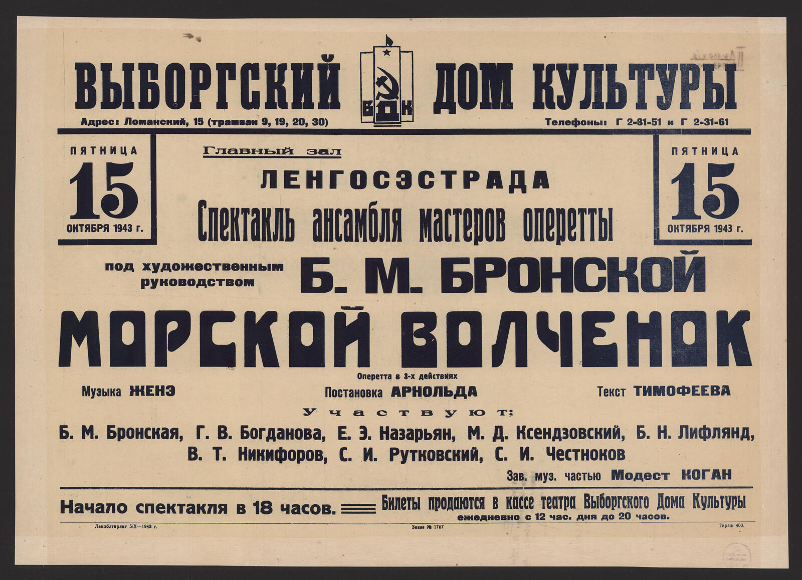 Изображение книги Пятница 15 октября 1043 г. Спектакль Ансамбля мастеров оперетты под художественным руководством Б.М. Бронской. Морской волченок : оперетта в 3-х действиях. Музыка Женэ. Постановка Арнольда. Текст Тимофеева. Участвуют: Б.М. Бронская, Г.В. Богданова, Е.Э. Назарьян и др. Зав. муз. частью Модест Коган