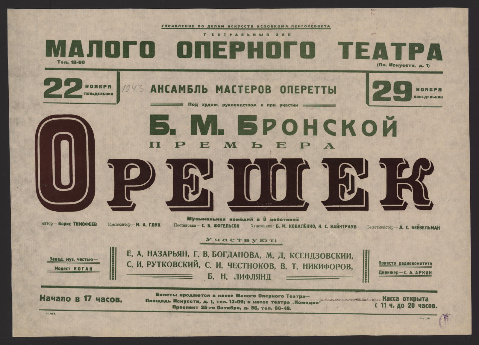 Изображение книги Ансамбль мастеров оперетты под худож. руководством и при участии Б.М. Бронской. Премьера. 29 ноября, понедельник. Орешек: музыкальная комедия в 3 действиях. Автор - Борис Тимофеев. Композитор - М.А. Глух. Постановка - С.Б. Фогельсон. Художники: В.М. Коваленко, Н.С. Вайнтрауб. Балетмейстер - Л.С. Бейзельман