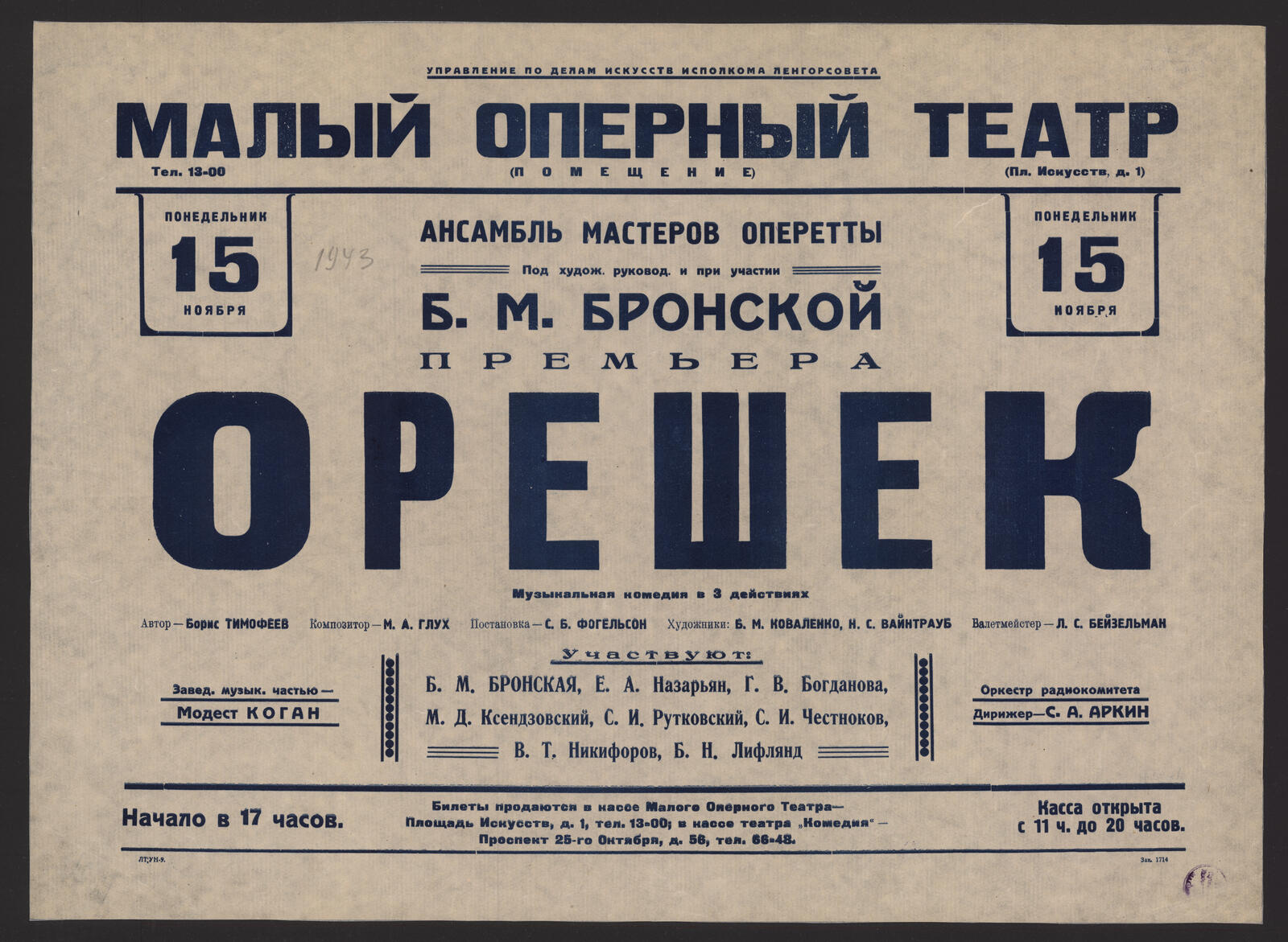 Изображение книги Премьера , понедельник, 15 ноября 1943 г. Ансамбль мастеров оперетты. Под худож. руковод. и при участии Б.М. Бронской. Орешек: музыкальная комедия в 3 действиях : автор - Борис Тимофеев. Композитор М.А. Глух. Постановка - С.Б. Фогельсон. Художники: Б.М. Коваленко, Н.С. Вайнтрауб. Балетмейстер - Л.С. Бейзельман. Зав музык. частью - Модест Коган. Участвуют: Б.М. Бронская, Е.А. Назарьян, Г.В Богданова и др. Оркестр Радиокомитета - Дирижер С.А. Аркин