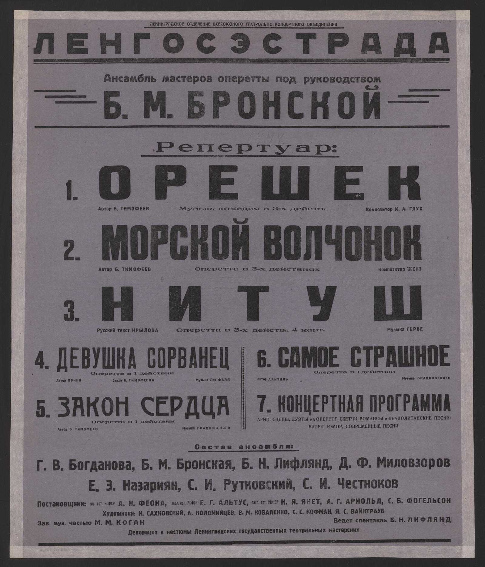 Изображение книги Ансамбль мастеров оперетты под руководством Б.М. Бронской, 1944