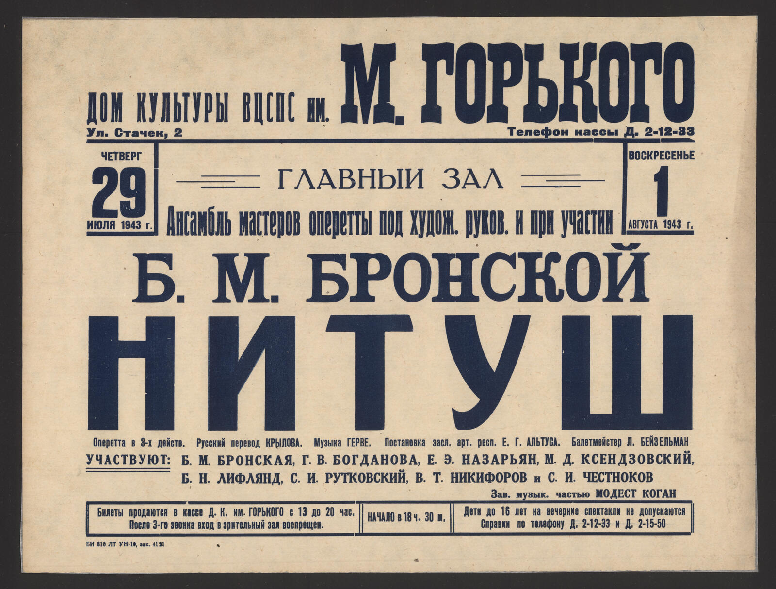 Изображение книги Четверг 29 июля 1943 г, воскресенье 1 августа 1943 г. Ансамбль мастеров оперетты под худож. руков. и при участии Б.М. Бронской. Нитуш : оперетта в 3-х действ. Русский перевод Крылова. Музыка Герве. Постановка засл. арт. респ. Е.Г. Альтуса. Балетмейстер Л. Бейзельман. Участвуют: Б.М. Бронская, Г.В. Богданова, Е.Э Назарьян и др. Зав. музык. частью Модест Коган