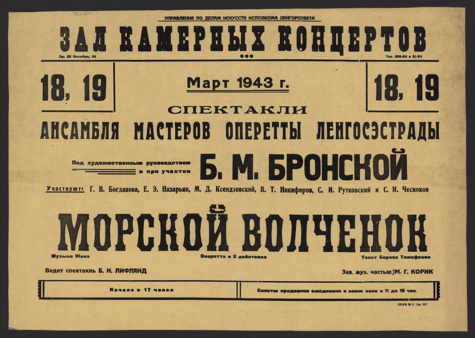 Изображение книги 18, 19, Март 1943 г. Спектакли ансамбля мастеров оперетты Ленгосэстрады под художественным руководством и при участии Б.М. Бронской. Морской волчонок: оперетта в 3 действиях. Музыка Женэ. Текст Бориса Тимофеева. Ведет спектакль Б.Н. Лифлянд. Зав. муз. частью М.Г. Корик. Участвуют: Г.В. Богданова, Е.Э. Назарьян, М.Д. Ксендзовский и др.