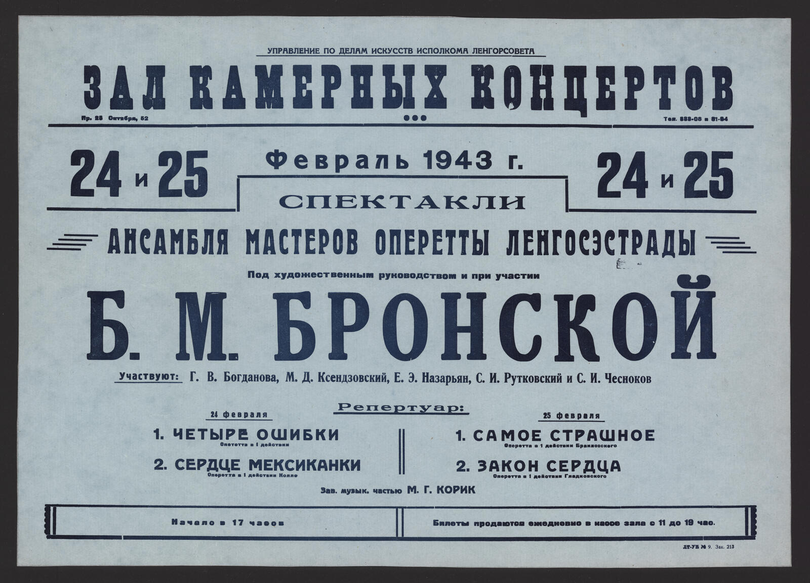 Изображение книги Спектакли ансамбля мастеров оперетты Ленгосэстрады. Под художественным руководством и при участии Б.М. Бронской. Февраль 1943 г., 24 и 25 : участвуют: Г.В. Богданова, Е.Э. Назарьян, М.Д. Ксендзовский и др.