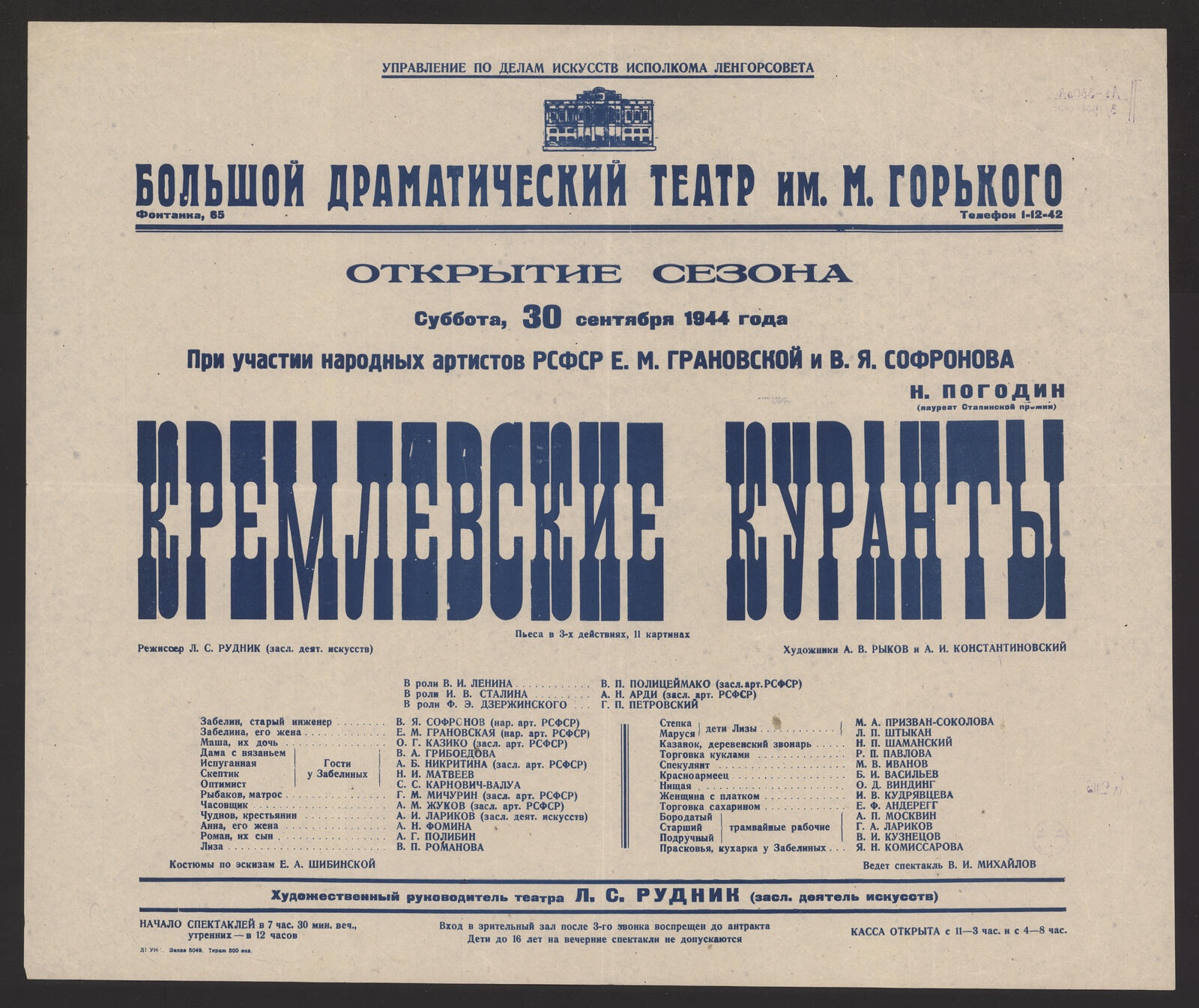 Изображение книги Открытие сезона. Суббота, 30 сентября 1944 года. Н. Погодин (лауреат Сталинской премии). Кремлевские куранты : пьеса в 3-х действиях, 11 картинах : режиссур Л.С. Рудник (засл. деят. искусств). Художники А.В. Рыков и А.И. Константиновский