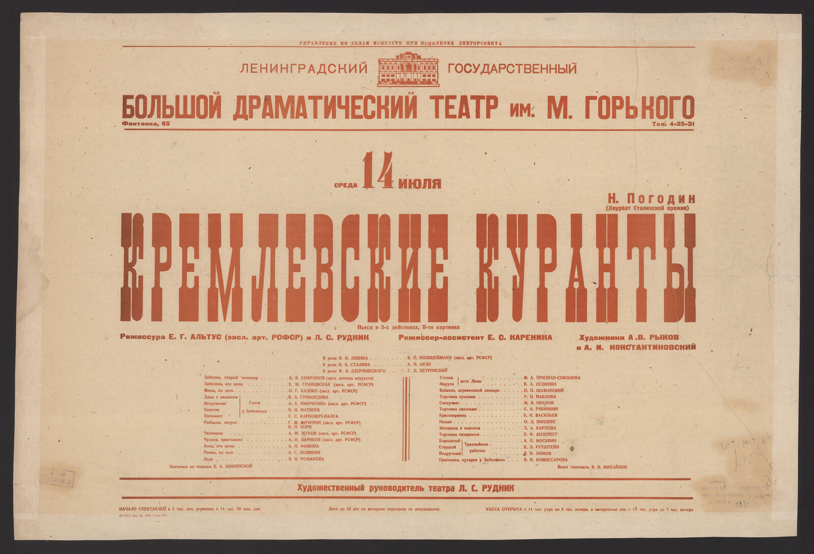 Изображение книги Среда 14 июля 1943 г. Н. Погодин (Лауреат Сталинской премии). Кремлевские куранты : пьеса в 3-х действиях, 11 картинах : режиссура Е.Г. Альтус (засл. арт. РСФСР) и Л.С. Рудник. Режиссер-ассистент Е.С. Каренина. Художники А.В. Рыков и А.И. Константиновский