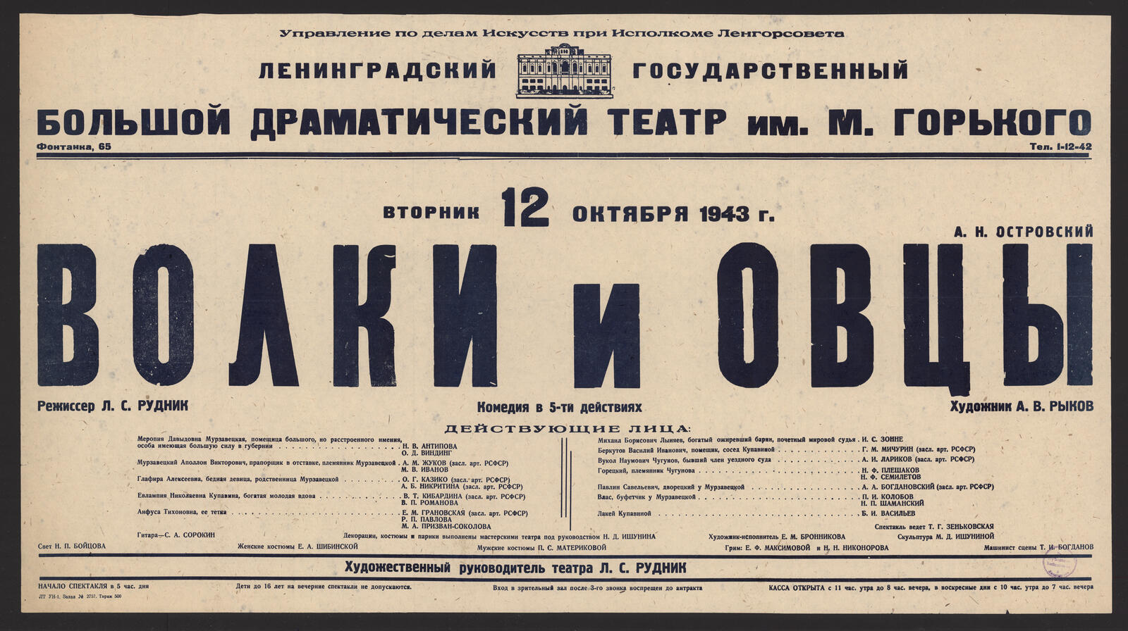 Изображение книги А.Н. Островский. Волки и овцы: комедия в 5-ти действиях, Вторник 12 октября 1943 г. Режиссер Л.С. Рудник. Художник А.В. Рыков