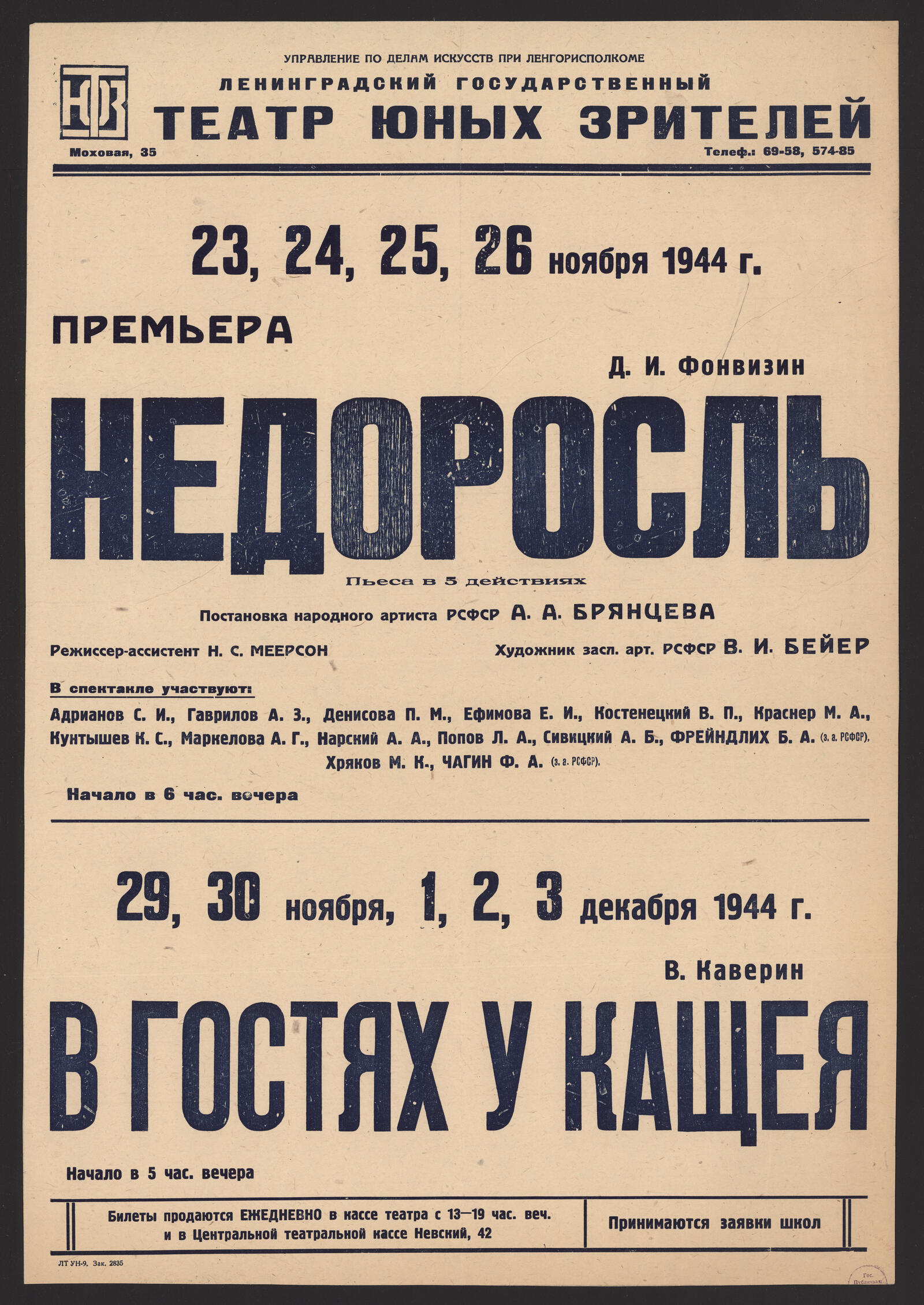 Изображение книги 23, 24, 25, 26 ноября 1944 г. Премьера. Д.И. Фонвизин. Недоросль: пьеса в 5 действиях. Постановка народного артиста РСФСР А.А. Брянцева. Режиссер-ассистент Н.С. Меерсон. Художник засл. арт. РСФСР В.И. Бейер. В спектакле участвуют: Адрианов С.И., Гаврилов А.З., Денисова П.М. и др. Начало в 6 час. вечера ; В. Каверин. В гостях у Кащея, 29, 30 ноября, 1, 2, 3 декабря 1944 г. Начало в 5 час. вечера