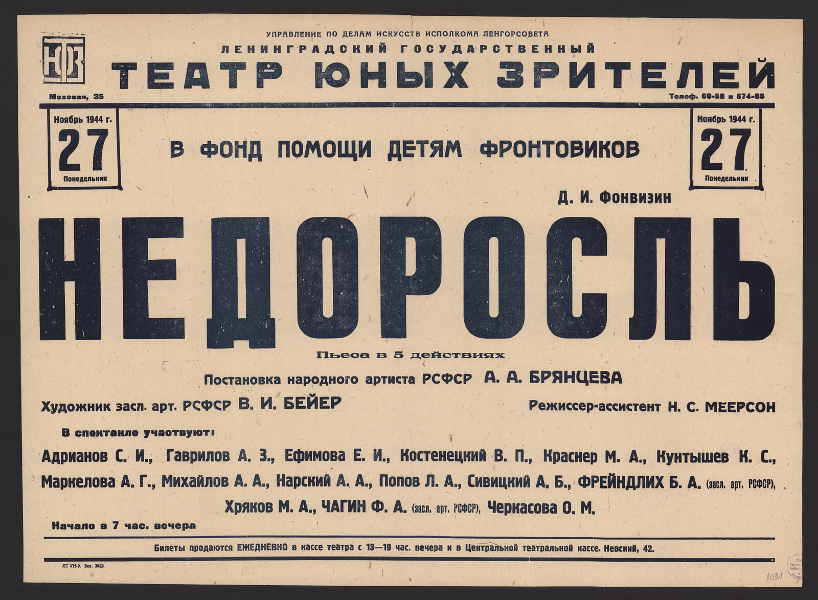 Изображение книги В Фонд помощи детям фронтовиков. Д.И. Фонвизин. Недоросль: пьеса в 5 действиях. Ноябрь 1944 г. 27, понедельник. Постановка народного артиста РСФСР А.А. Брянцева. Художник засл. арт. РСФСР В.И. Бейер. Режиссер-ассистент Н.С. Меерсон