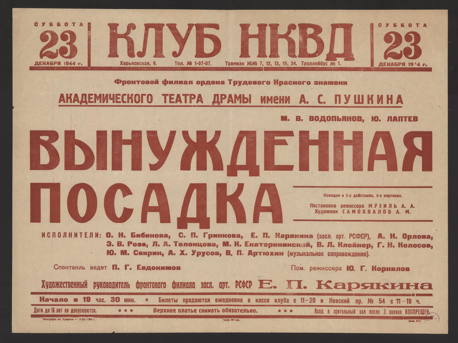 Изображение книги М.В. Водопьянов, Ю. Лаптев : Вынужденная посадка : комедия в 3-х действиях, 4-х картинах : постановка режиссера Музиль А.А. Художник Самохвалов А.М. : исполнители: О.Н. Бибинова, С.П. Гринкова, Е.П. Карякина (засл. арт. РСФСР), А.Н. Орлова, Э.В. Розо, Л.А. Теленцова, М.К. Екатерининский, В.Л. Клейнер, Г.Н. Колосов, Ю.М. Свирин, А.Х. Урусов, В.Н. Артюхин (музыкальное сопровождение). Спектакль ведет П.Г. Евдокимов. Художественный руководитель фронтового филиала засл. арт. РСФСР Е.П. Карякина, суббота 23 февраля 1944 г.