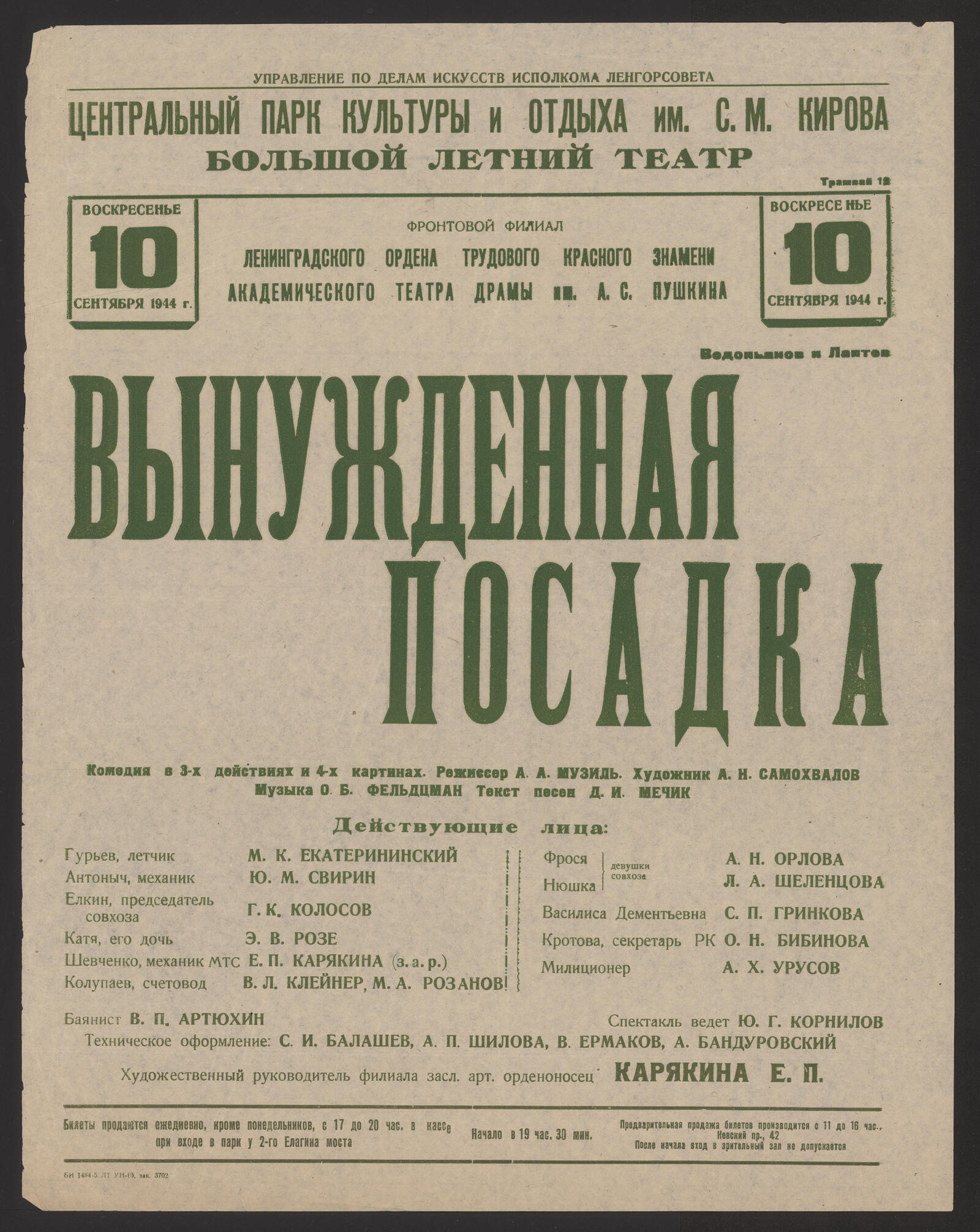 Изображение книги Водопьянов и Лаптев. Вынужденная посадка: комедия в 3-х действиях и 4-х картинах. Режиссер А.А. Музиль. Художник А.Н. Самохвалов. Музыка О.Б. Фельцман. Текст песен Д.И. Мечик, Воскресенье 10 сентября 1944 г.