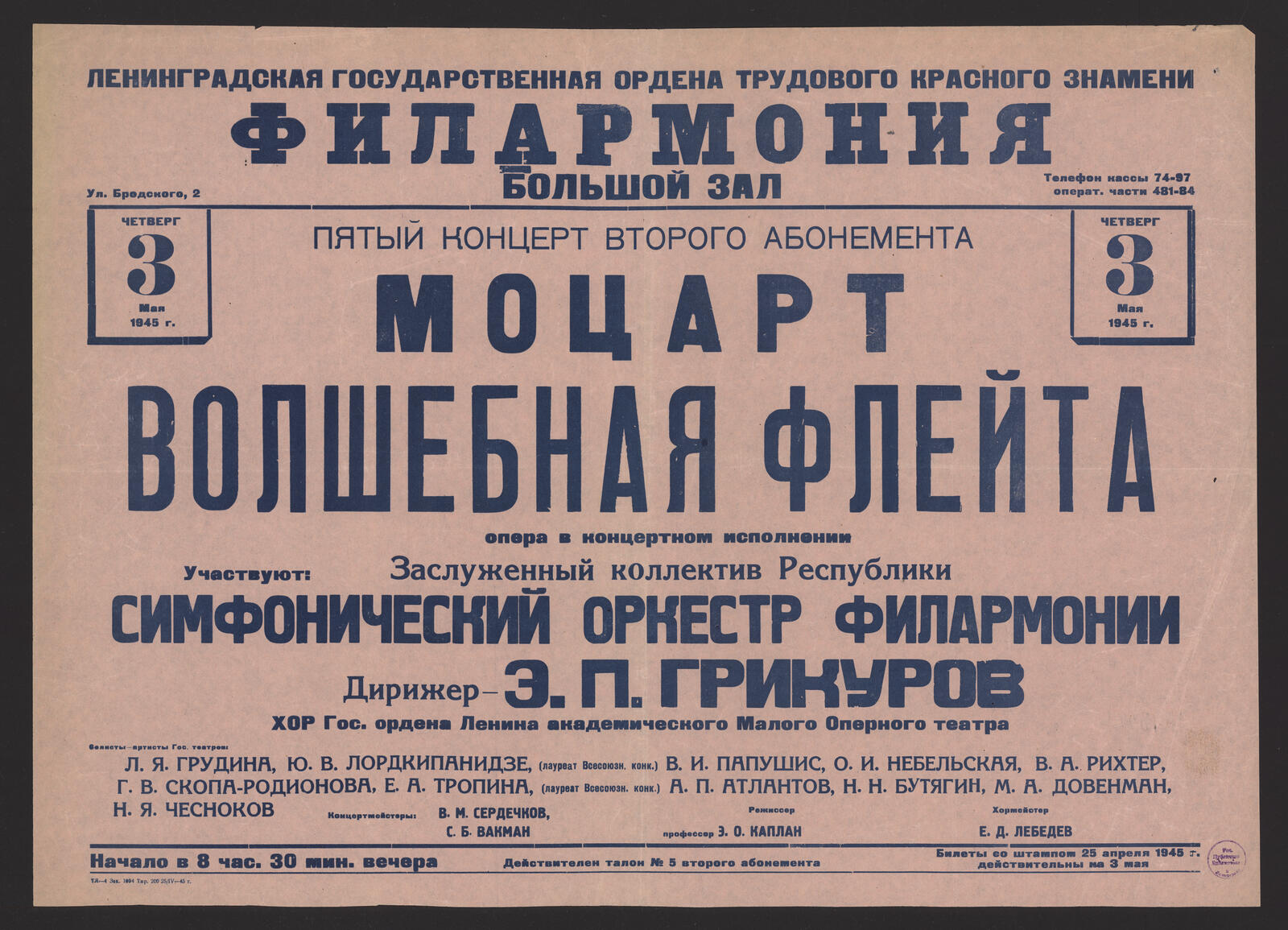 Изображение книги Пятый концерт второго абонемента. Моцарт. Волшебная флейта: опера в концертном исполнении, четверг, 3 мая 1945 г.