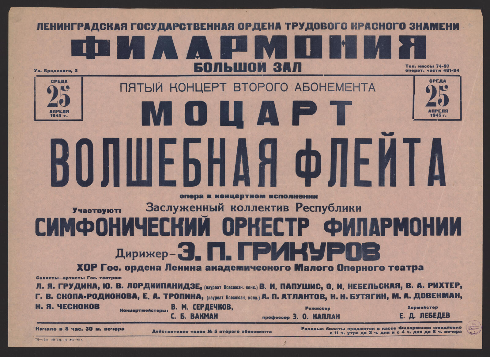 Изображение книги Пятый концерт второго абонемента. Моцарт. Волшебная флейта : опера в концертном исполнении, среда, 25 апреля 1945 г. : участвуют: Заслуженный коллектив Республики Симфонический оркестр Филармонии. Дирижер - Э. П. Грикуров. Хор Гос. ордена Ленина академического Малого Оперного театра. Солисты - артисты Гос. театров: Л. Я. Грудина, Ю. В. Лордкипанидзе, (лауреат Всесоюзн. конк.), В. И. Папушис и др. Концертмейстеры: В. М. Сердечков, С. Б. Вакман. Режиссер профессор Э. О. Каплан. Хормейстер Е. Д. Лебедев