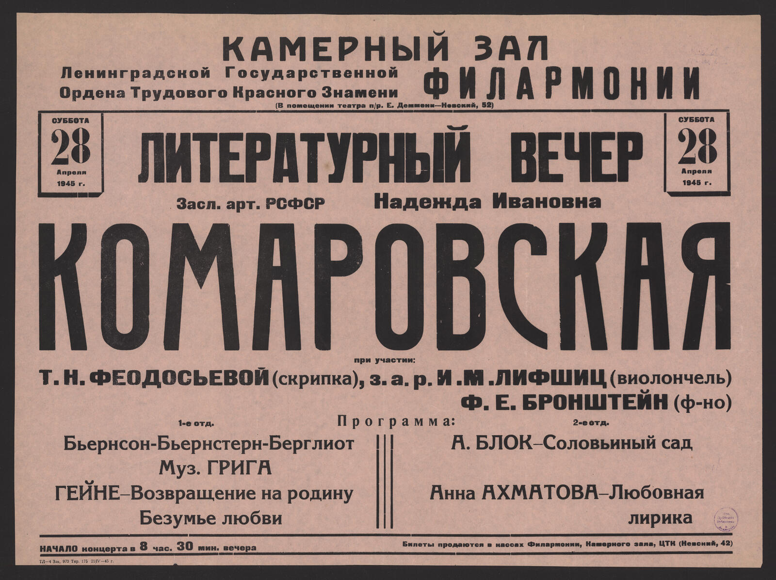 Литературный вечер, суббота 28 апреля 1945 г. Засл. арт. РСФСР Надежда  Ивановна Комаровская при участии: Т.Н. Феодосьевой (скрипка), з. а. р. И.М.  Лифшиц (виолончель), Ф.Е. Бронштейн (ф-но) - undefined | НЭБ Книжные