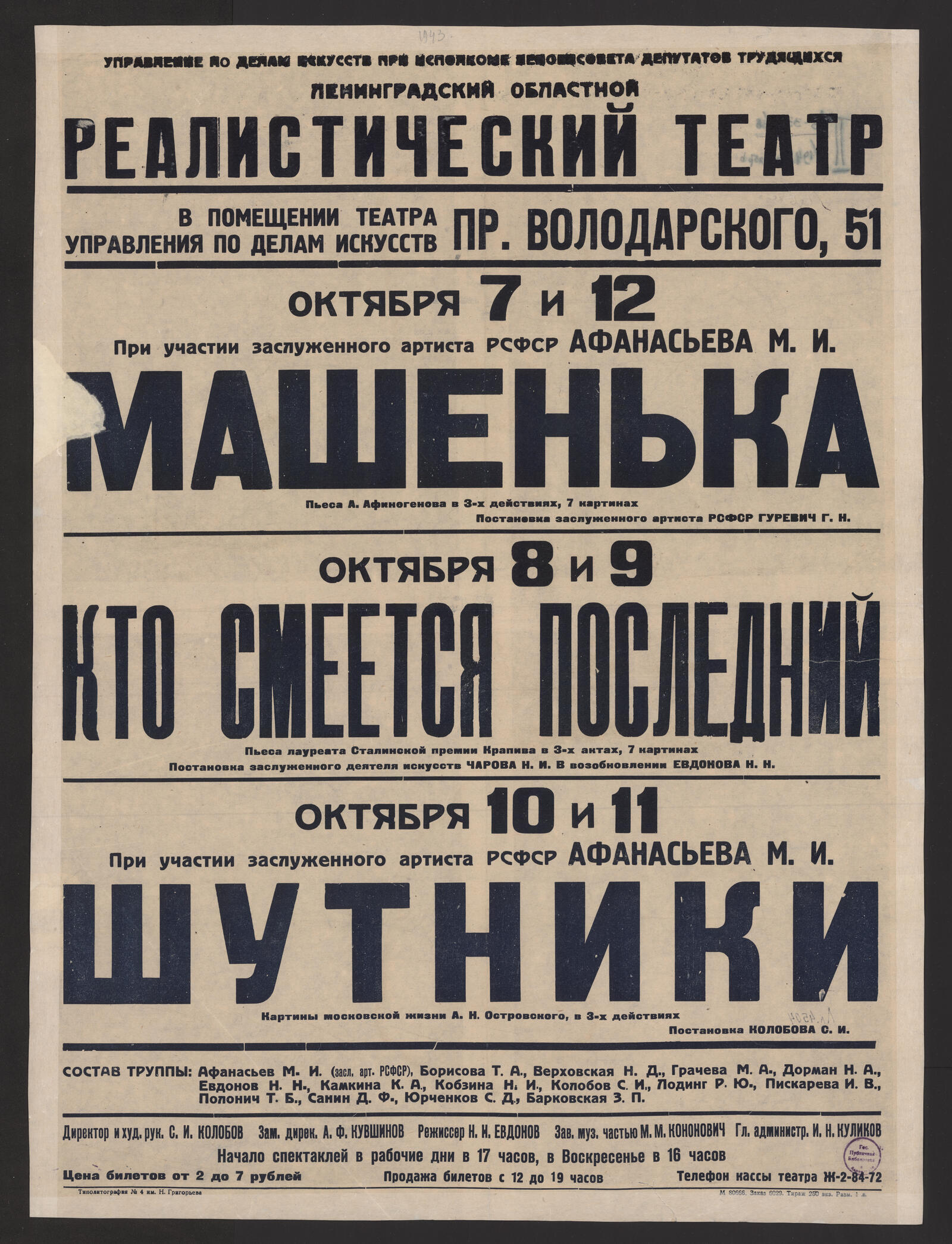 Изображение книги 7 и 12 Октября при участии заслуженного артиста РСФСР Афанасьева М.И. Машенька: пьеса А. Афиногенова в 3-х действиях, 7 картинах. Постановка заслуженного артиста РСФСР Гуревич Г.Н. 8 и 9 Октября. Кто смееется последний: пьеса лауреата Сталинской премии Крапива в 3-х актах, 7 картинах. Постановка заслуженного деятеля искусств Чарова Н.И. В возобновлении Евдонова Н.Н. 10-11 Октября при участии заслуженного артиста РСФСР Афанасьева М.И. Шутники: картины московской жизни А.Н. Островского, в 3-х действиях. Постановка Колобова С.И. Состав труппы: Афанасьев М.И. (засл. арт. РСФСР), Борисова Т.А., Верховская Н.Д. и др. Директор и худ. рук. С.И. Колобов. Зам. дирек. А.Ф. Кувшинов. Режиссер Н.Н. Евдонов. Зав. муз. частью М.М. Кононович. Гл. администр. И.Н. Куликов