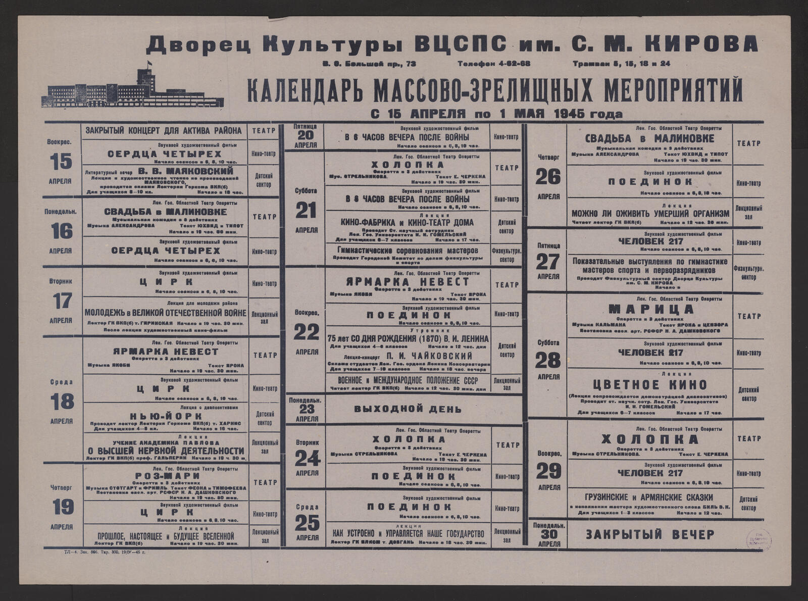 Изображение Календарь массово-зрелищных мероприятий с 15 апреля по 1 мая 1945 года