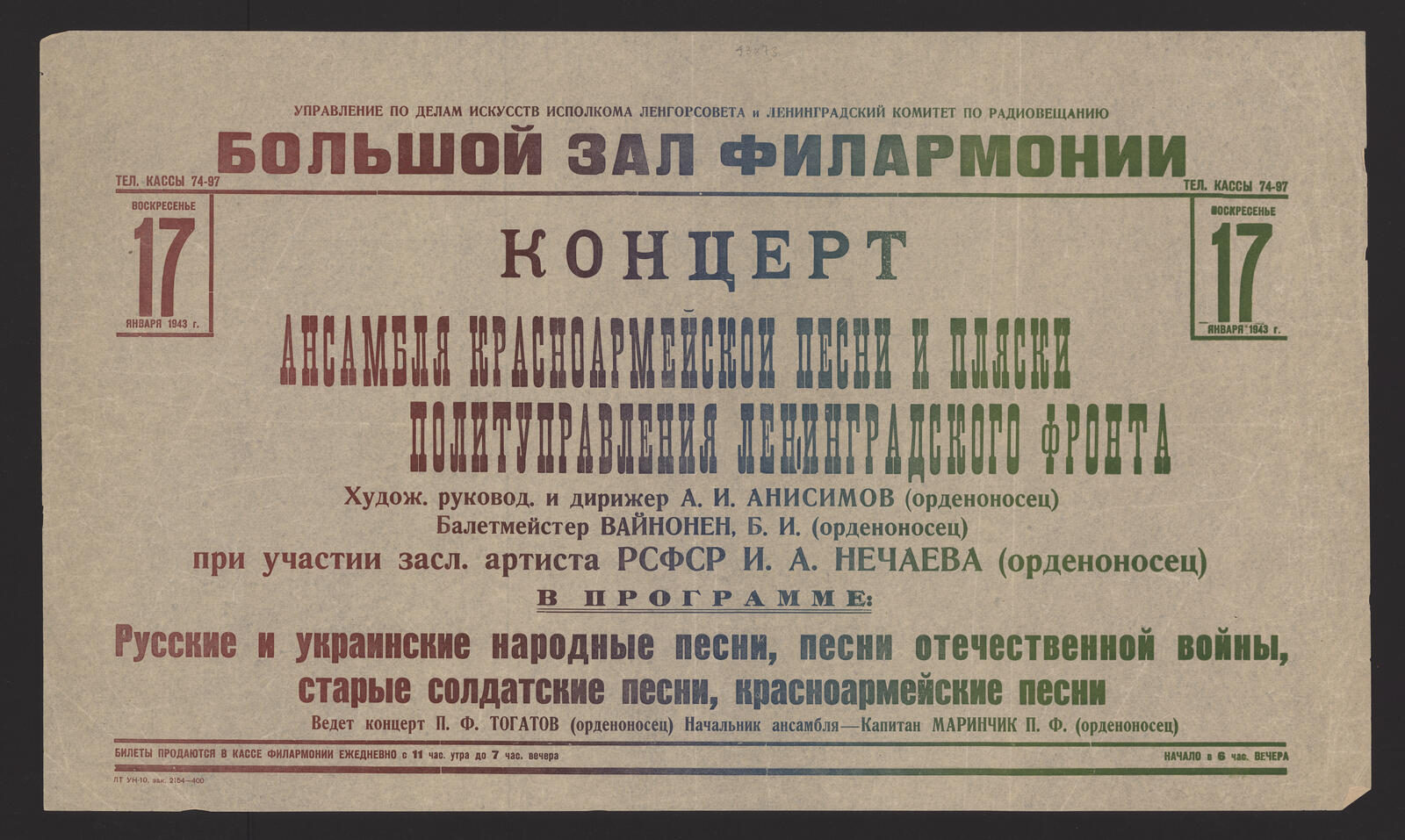 Изображение книги Воскресенье, 17 января 1943 г. концерт Ансамбля Красноармейской песни и пляски Политуправления Ленинградского фронта. Худож. руковод. и дирижер А.И. Анисимов (орденоносец). Балетмейстер Вайнонен Б.И. (орденоносец) при участии засл. артиста РСФСР И.А. Нечаева (орденоносец)