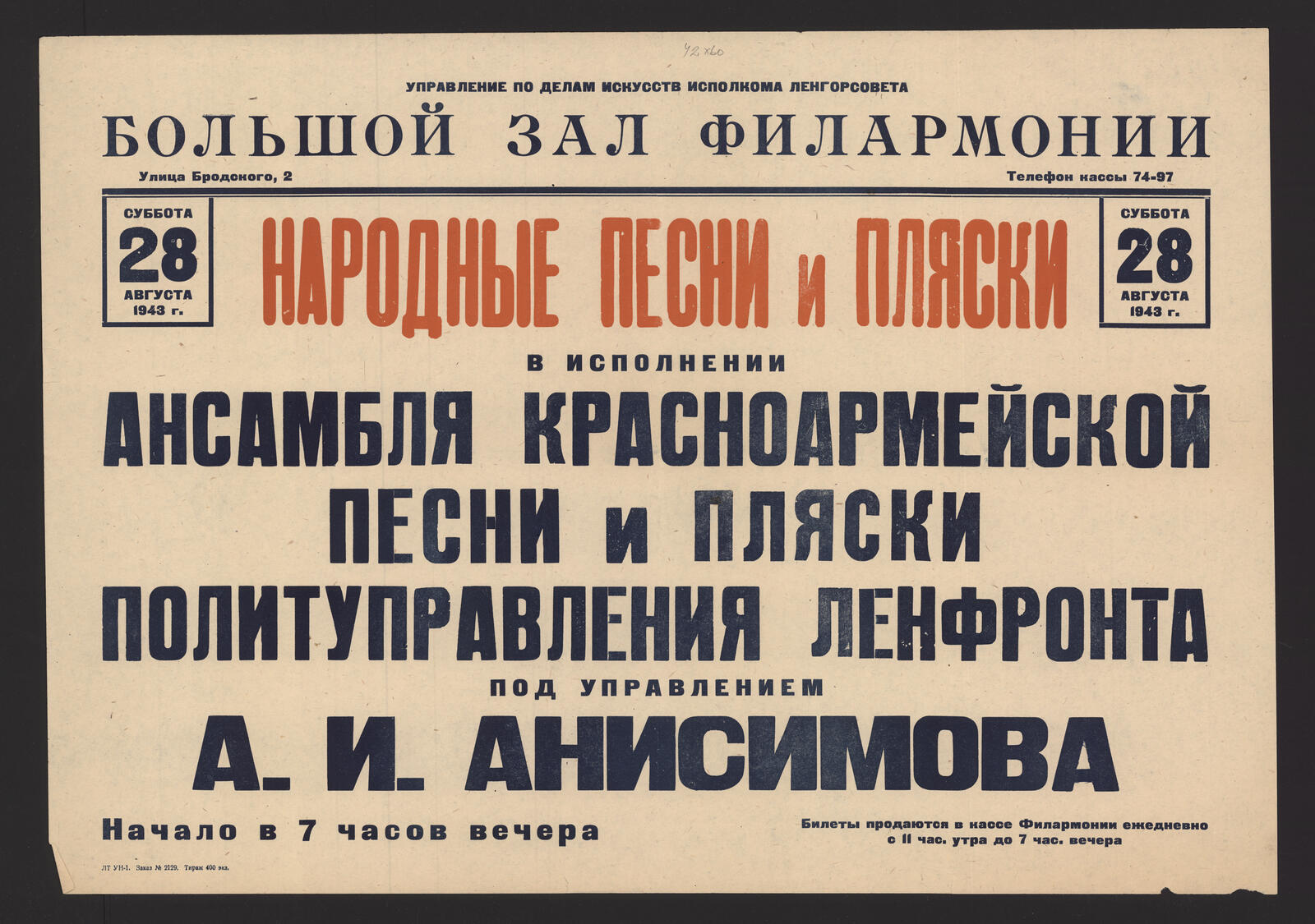 Изображение книги Народные песни и пляски в исполнении Ансамбля красноармейской песни и пляски Политуправления Ленфронта под управлением А.И. Анисимова, суббота 28 августа 1943 г.