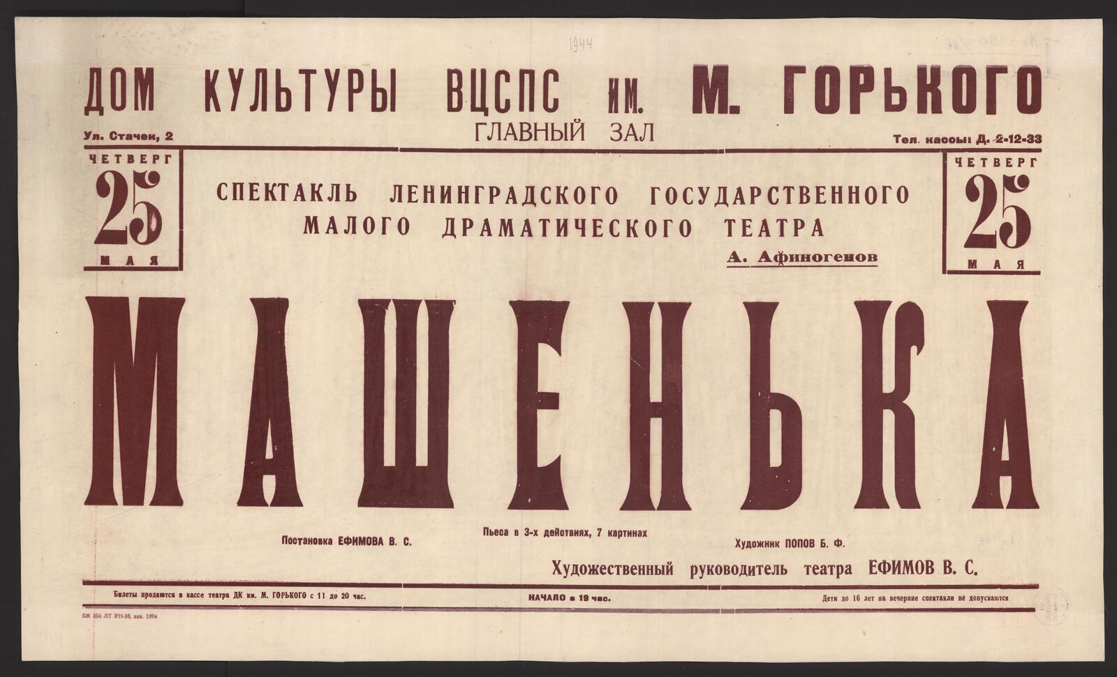 Изображение книги Четверг 25 мая. Спектакль Ленинградского государственного Малого драматического театра. А. Афиногенов. Машенька : пьеса в 3-х действиях, 7 картинах. Постановка Ефимова В.С. Художник Попов Б.Ф. Художественный руководитель театра Ефимов В.С.