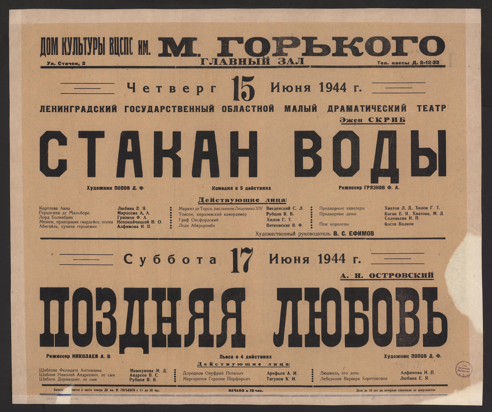 Четверг 15 июня 1944 г. Эжен Скриб. Стакан Воды : комедия в 5 действиях :  художник Попов Д.Ф. Режиссер Грязнов Ф.А. Действующие лица: Королева Анна  Любина Е.Я.; Герцогиня де Мальборо Мирзоева А.А.;