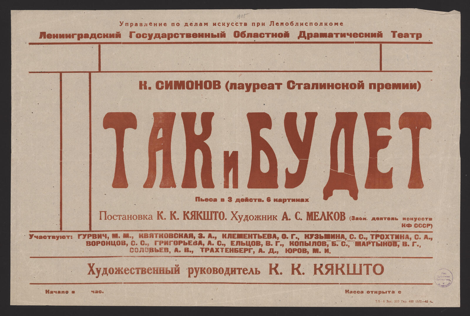 Изображение книги К. Симонов (лауреат Сталинской премии). Так и будет: пьеса в 3 действ. 6 картинах. Постановка К. К. Кякшто. Художник А. С. Мелков (Засл. деятель искусств КФ СССР). Участвуют: Гурвич М. М., Квятковская З. А., Клементьева О. Г. и др. Художественный руководитель К. К. Кякшто