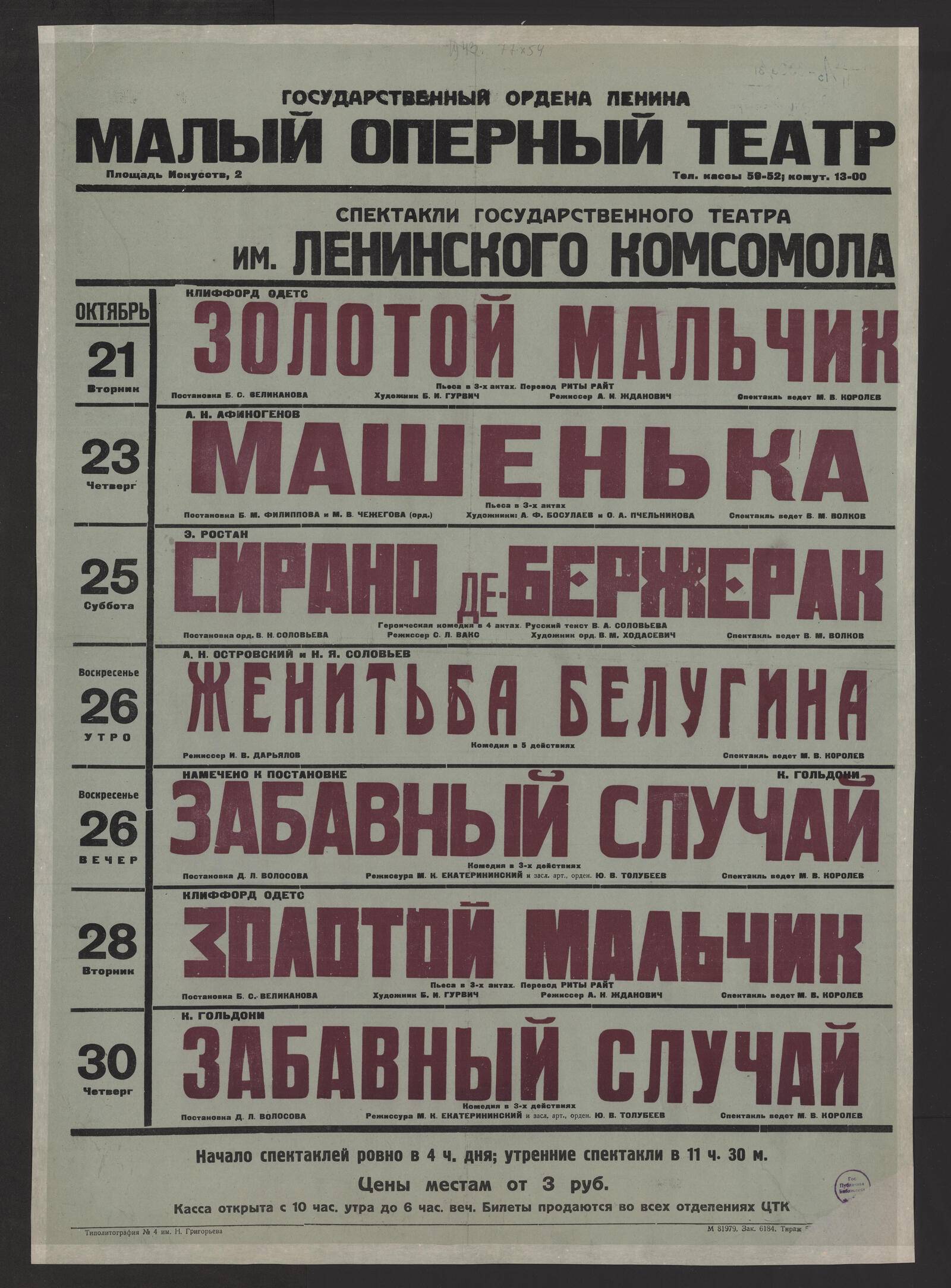 Изображение книги Спектакли Государственного театра им. Ленинского комсомола, октябрь