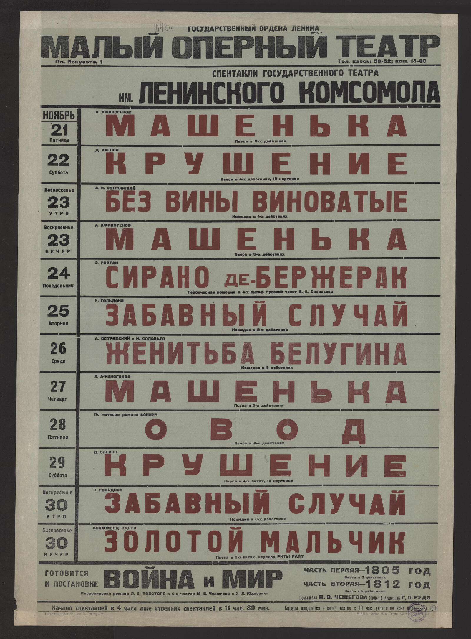 Изображение книги Спектакли Государственного театра им. Ленинского комсомола. Ноябрь. Репертуар