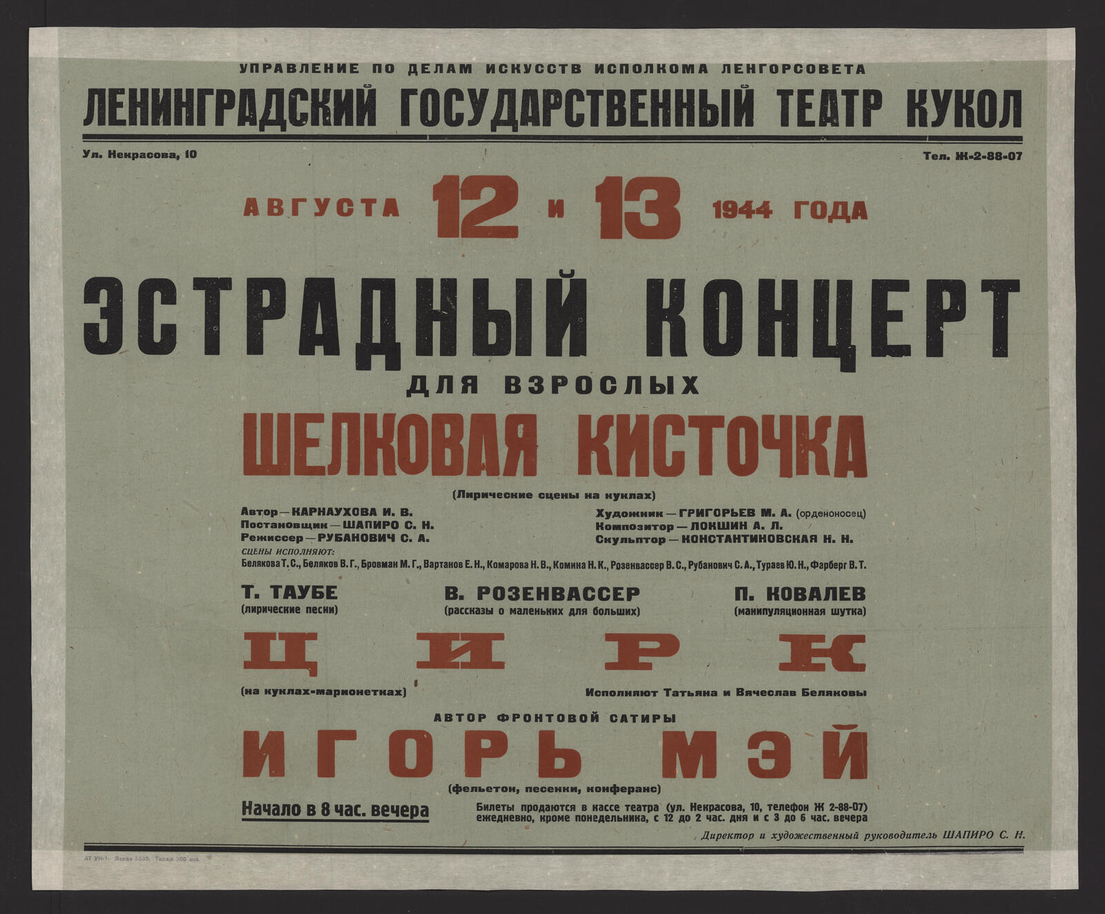 Изображение книги Эстрадный концерт для взрослых, 12 и 13 августа 1944 года