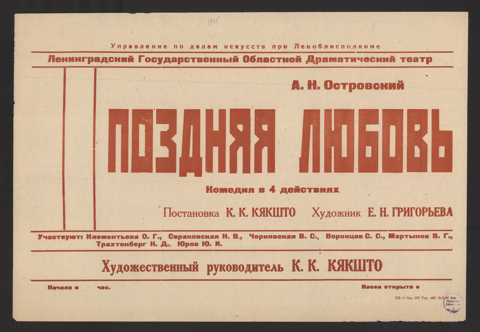 Изображение книги Поздняя любовь. А.Н. Островский : комедия в 4 действиях. Постановка К.К. Кякшто. Художник Е.Н. Григорьева. Участвуют: Клементьева О.Г., Сераковская Н.В., Чернявская В.С. и др. Художественный руководитель К.К. Кякшто