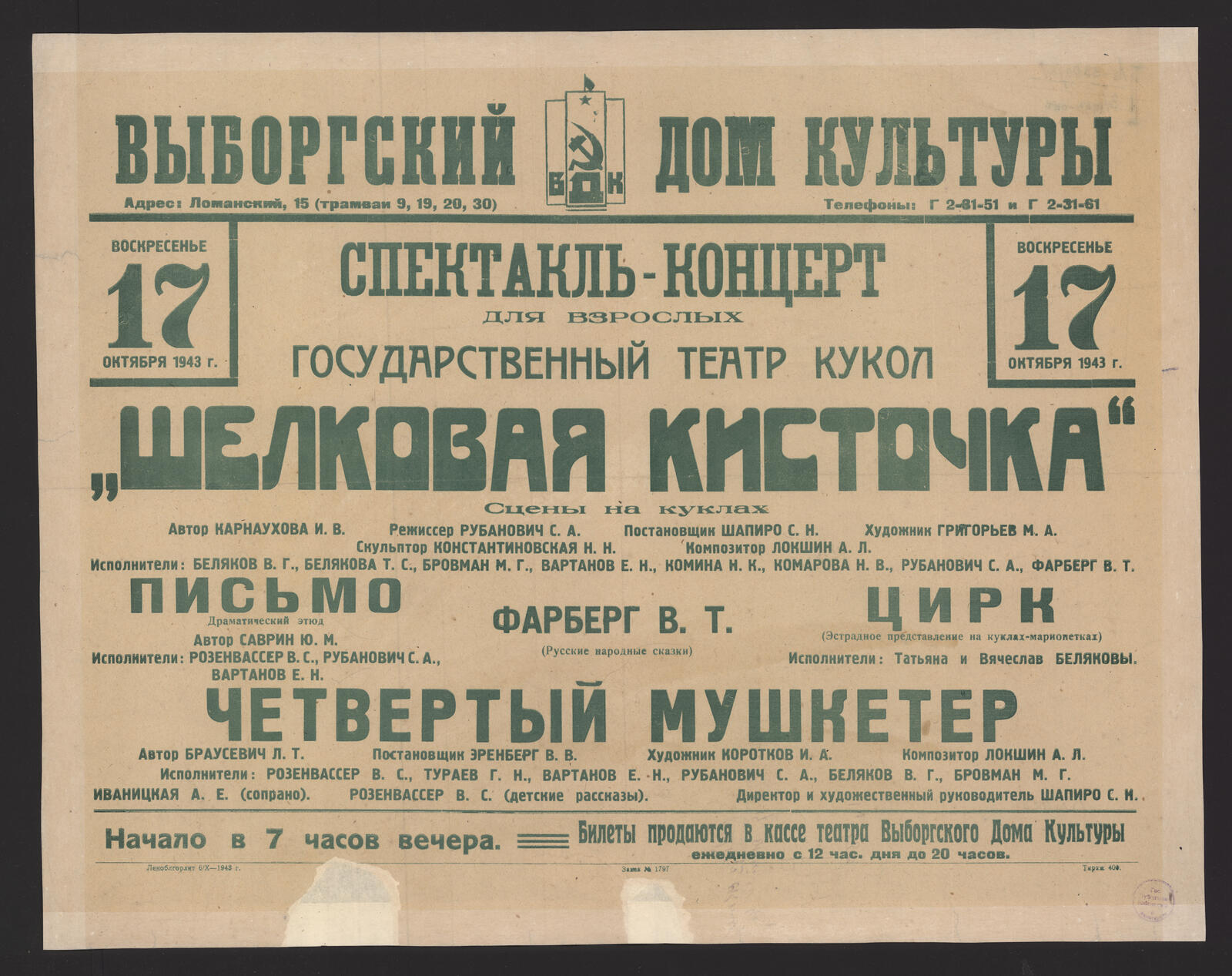 Воскресенье, 17 октября 1943 г. Спектакль-концерт для взрослых.  Государственный театр кукол 