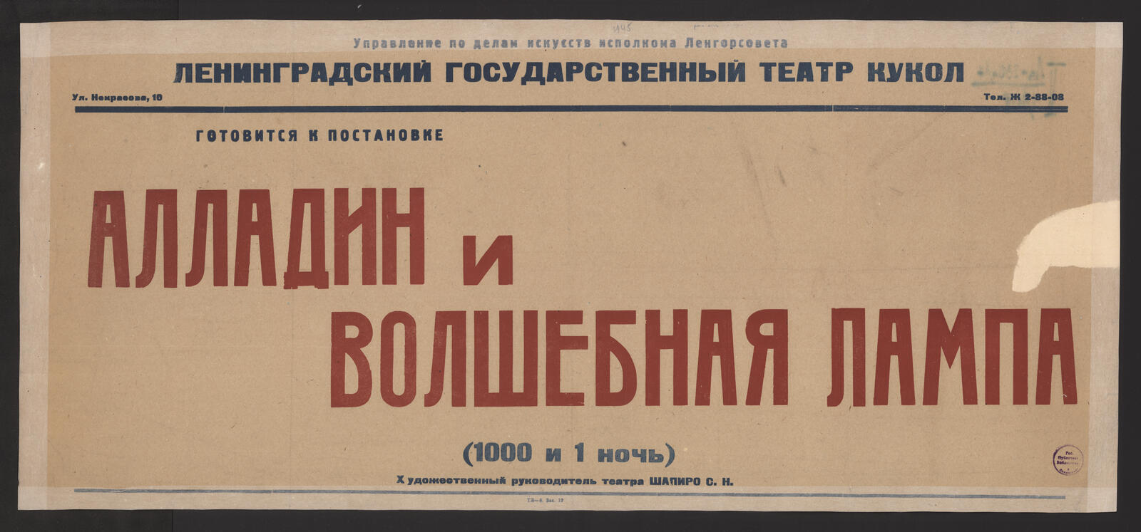 Изображение книги Готовится к постановке Алладин и волшебная лампа : (1000 и 1 ночь) : художественный руководитель театра Шапиро С. Н.