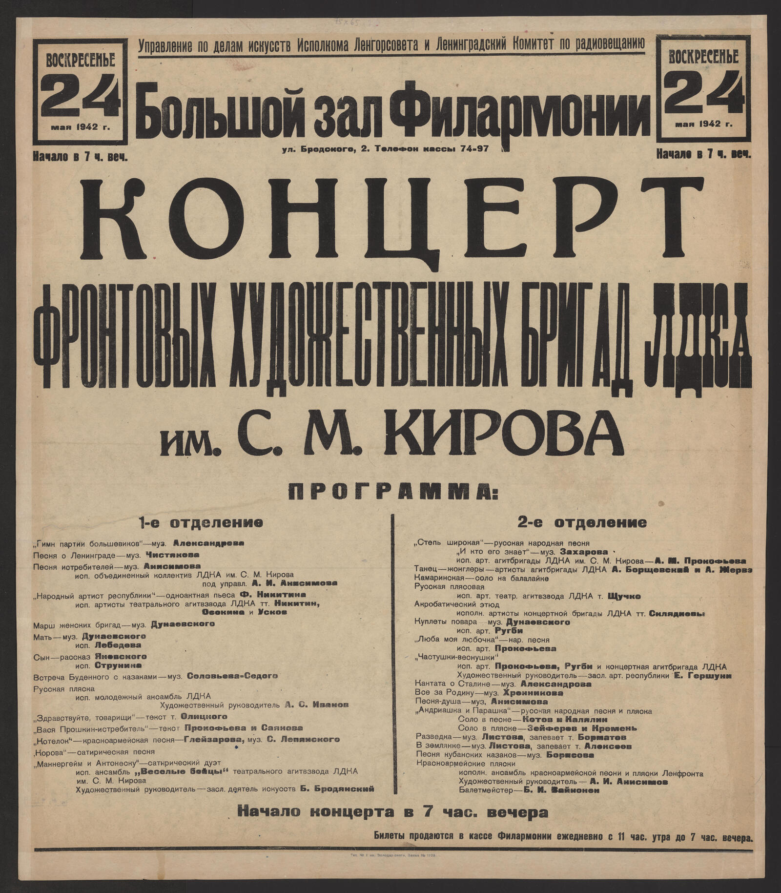 Изображение книги Концерт фронтовых художественных бригад ЛДКА им. С.М. Кирова, Воскресенье, 24 мая 1942 г. Начало в 7 ч. веч.