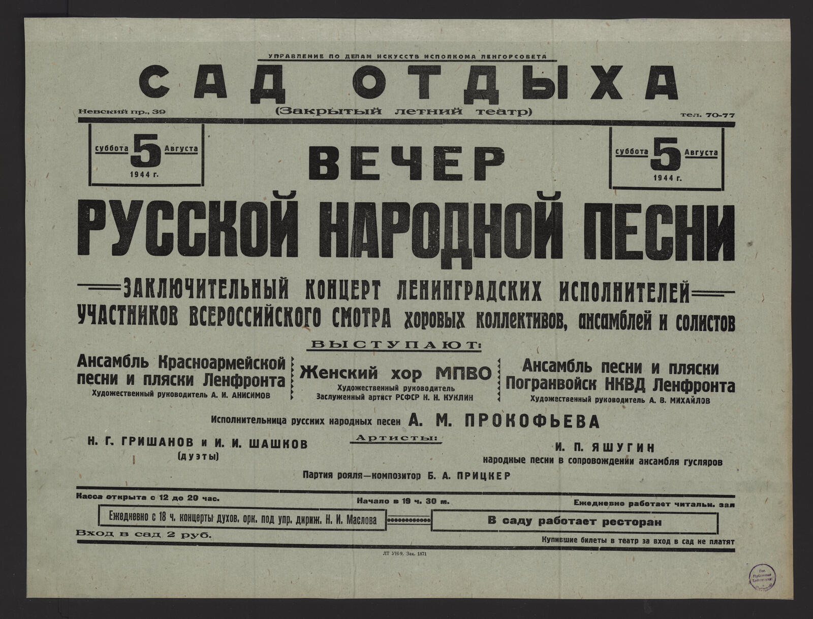 Изображение книги Вечер русской народной песни. Заключительный концерт Ленинградских исполнителей, участников Всероссийского смотра хоровых коллективов, ансамблей и солистов. Суббота 5 августа 1944 г.