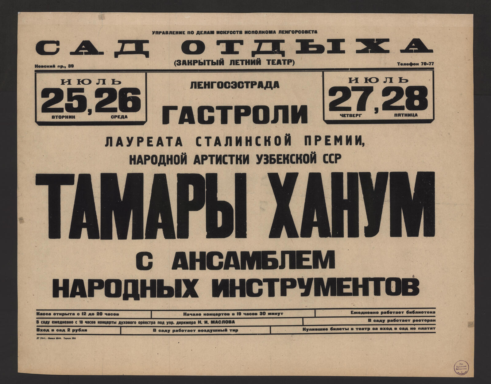 Изображение книги Гастроли лауреата Сталинской премии, народной артистки Узбекской ССР Тамары Ханум с ансамблем народных инструментов, июль, 25, вторник, 26, среда