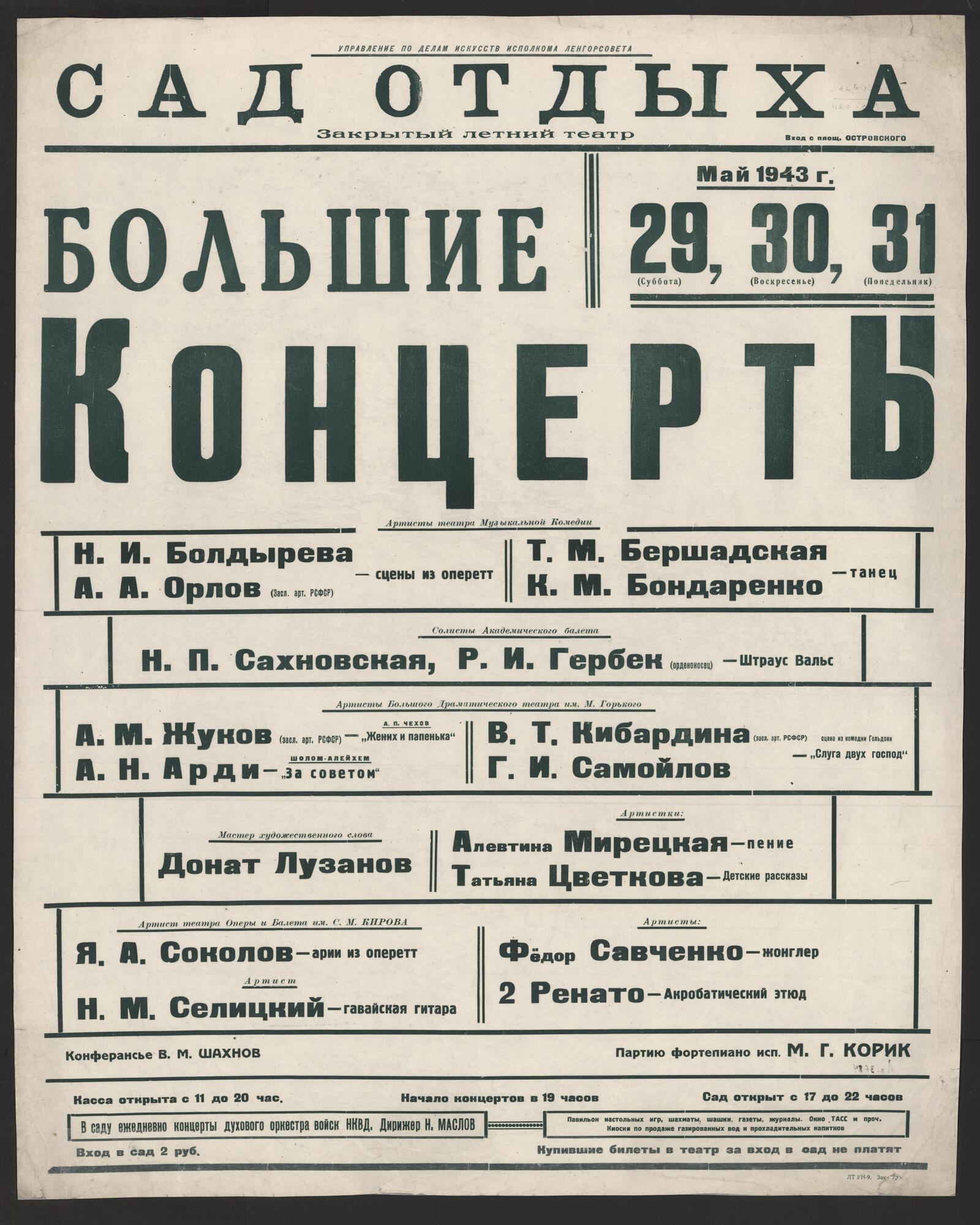 Изображение книги Большие концерты, Май 1943 г., 29 (Суббота), 30 (Воскресенье), 31 (Понедельник)