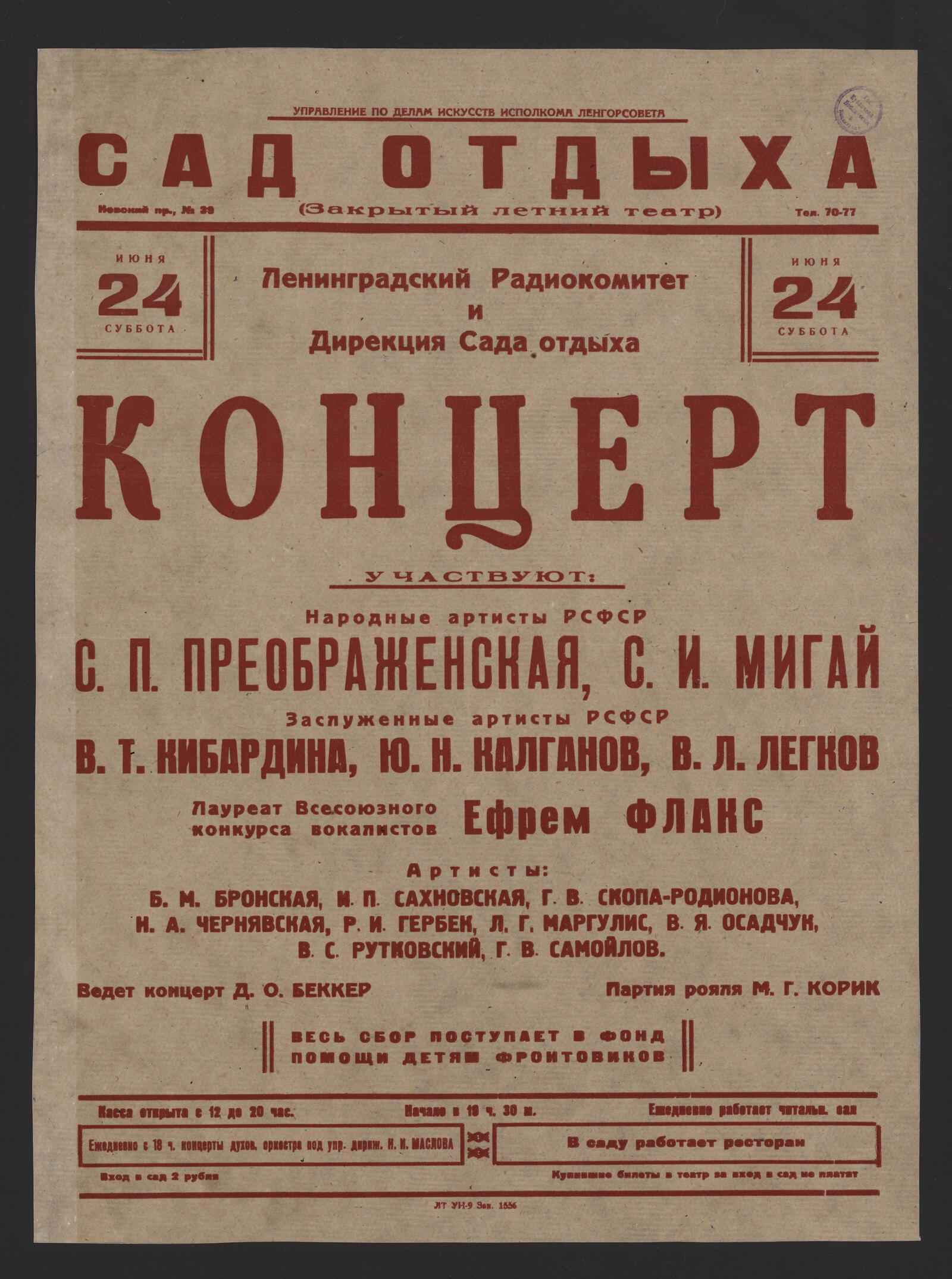 Изображение книги 24 июня, Суббота. Концерт. Участвуют: Народные артисты РСФСР С.П. Преображенская, С.И. Мигай; Заслуженные артисты РСФСР В.Т. Кибардина, Ю.Н. Калганов, В.Л. Легков; лауреат Всесоюзного конкурса вокалистов Ефрем Флакс; артисты: Б.М. Бронская и др. Ведет концерт Д.О. Беккер. Партия рояля М.Г. Корик. Весь сбор поступает в Фонд помощи детям фронтовиков