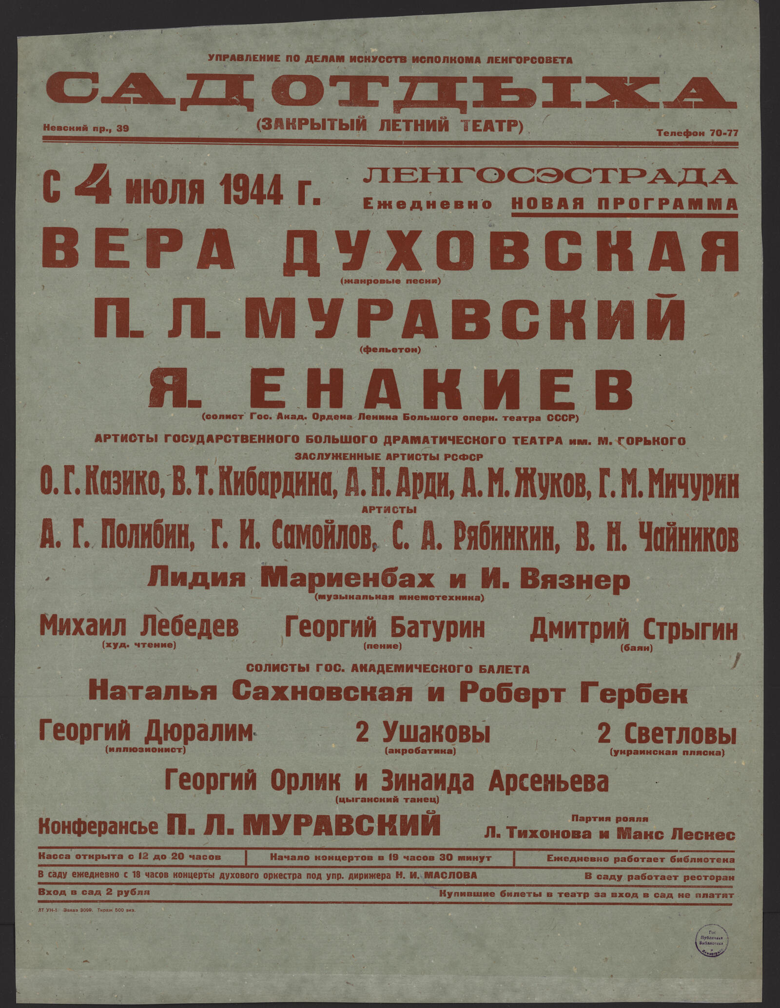 Изображение книги С 4 июля 1944 г. ежедневно Новая программа: Вера Духовская (жанровые песни), П.Л. Муравский (фельетон), Я. Енакиев (солист Гос. Акад. Ордена Ленина Большого оперн. театра СССР) и др.