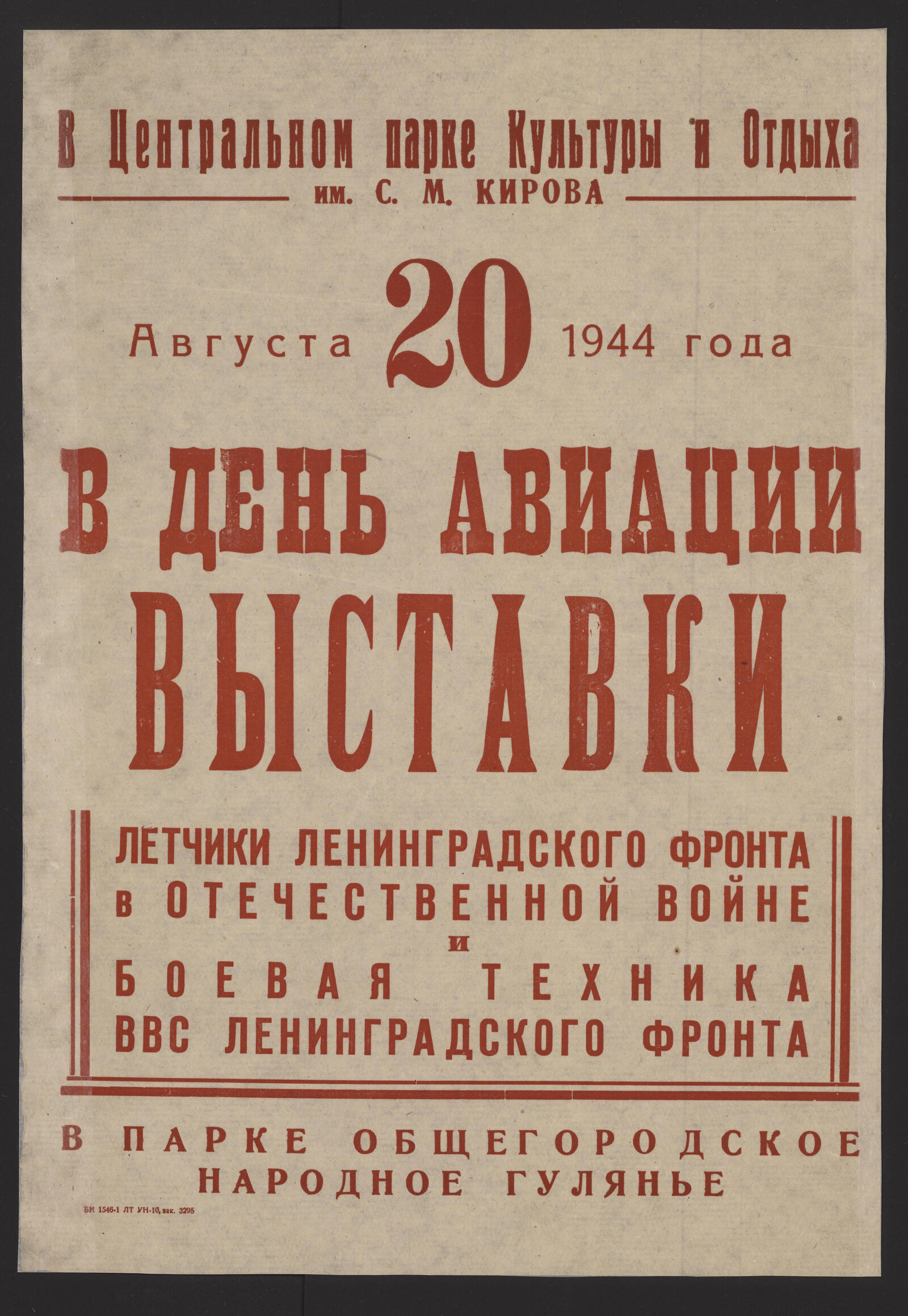 Изображение книги В Центральном парке Культуры и отдыха им. С.М. Кирова 20 августа 1944 года в День авиации - выставки: Летчики Ленинградского фронта в Отечественной войне и Боевая техника ВВС Ленинградского фронта. В парке общегородское народное гулянье