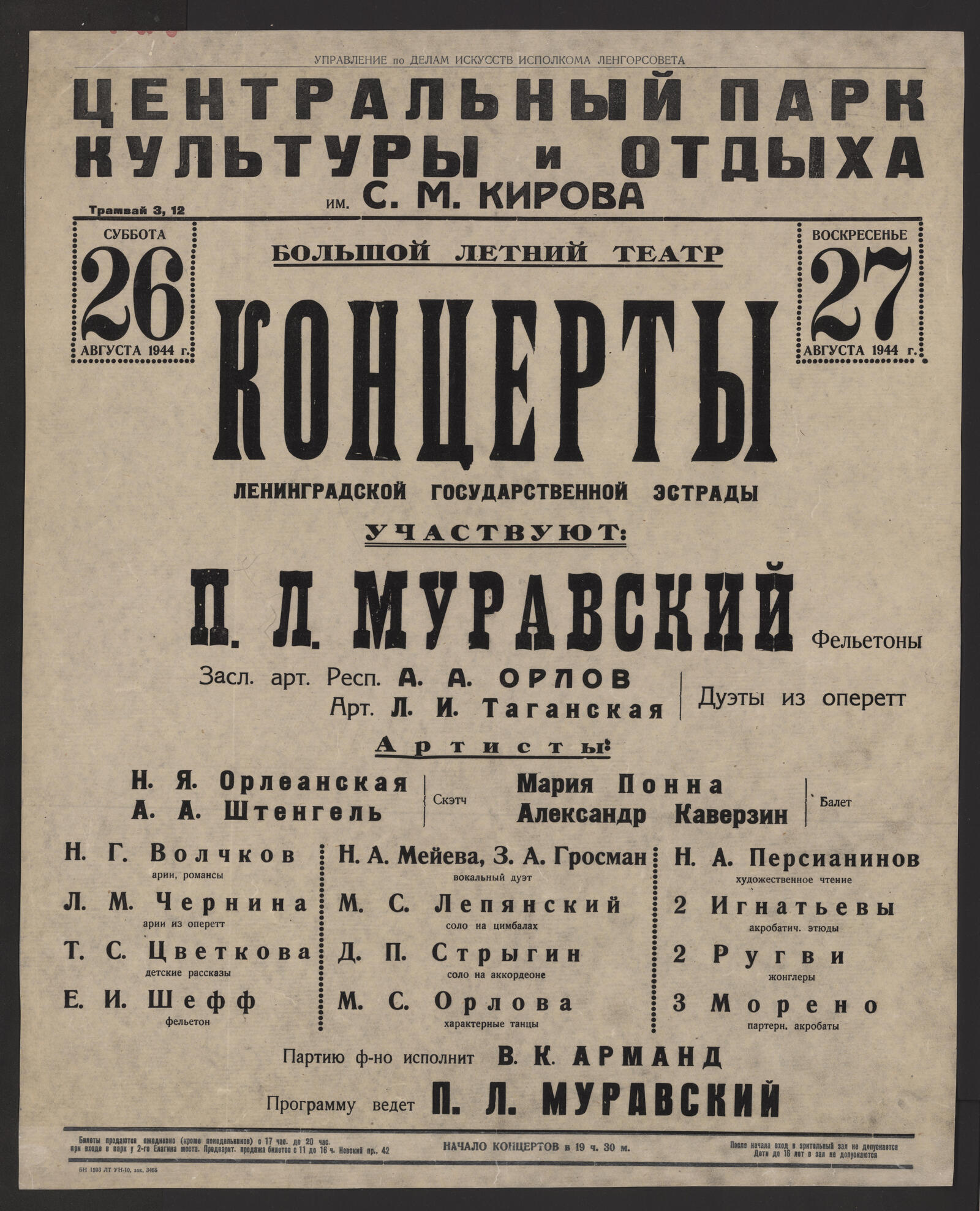 Изображение книги Концерты Ленинградской Государственной эстрады, суббота, 26 августа 1944 г., воскресенье, 27 августа 1944 г. Участвуют: П. Л. Муравский - фельетоны, Засл. арт. Респ. А. А. Орлов, арт. Л. И. Таганская - дуэты из оперетт. Артисты: Н. Я. Орлеанская, А. А. Штенгель - скэтч; Мария Понна, Александр Каверзин - балет; Н. Г. Волчков - арии, романсы; Л. М. Чернина - арии из оперетт; Т. С. Цветкова - детские рассказы; Е. И. Шефф - фельетон; Н. А. Мейева, З. А. Гросман - вокальный дуэт; М. С. Лепянский - соло на цимбалах; Д. П. Стрыгин - соло на аккордеоне; М. С. Орлова - характерные танцы; Н. А. Персианинов - художественное чтение; 2 Игнатьевы - акробатич. этюды; 2 Ругви - жонглеры; 3 Морено - партерн. акробаты. Партию ф-но исполнит В. К. Арманд. Программу ведет П. Л. Муравский