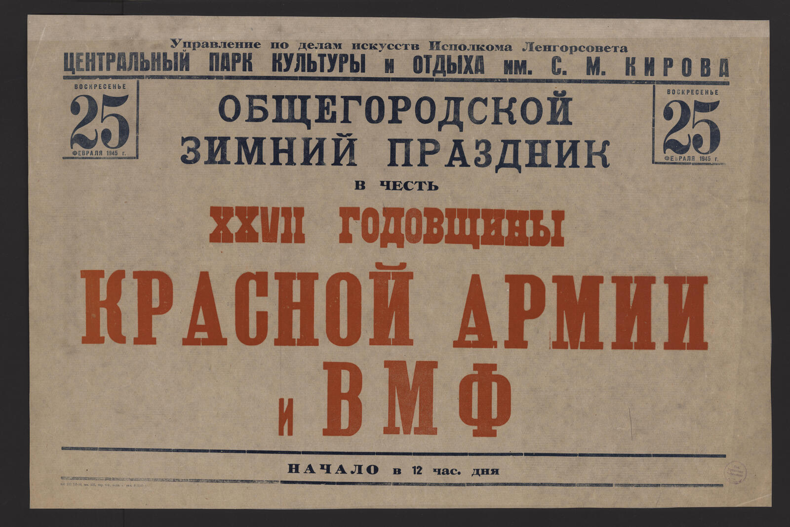 Изображение книги Воскресенье 25 февраля 1945 г. Общегородской зимний праздник в честь XXVII годовщины Красной Армии и ВМФ