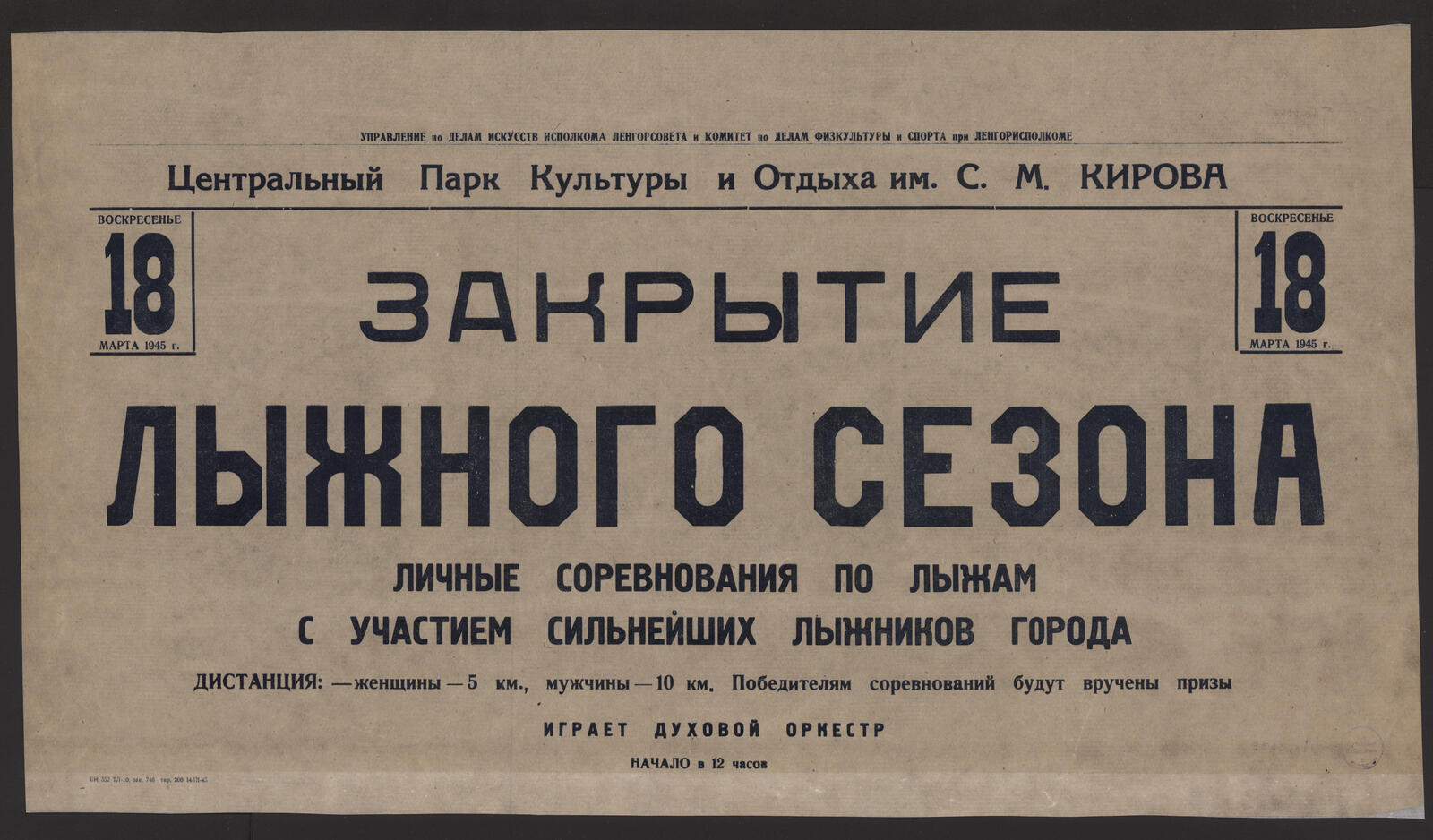 Изображение книги Воскресенье 18 марта 1945 г. закрытие лыжного сезона, личные соревнования по лыжам с участием сильнейших лыжников города, дистанция: - женщины - 5 км., мужчины 1 - км. Победителям соревнований будут вручены призы. Играет духовой оркестр