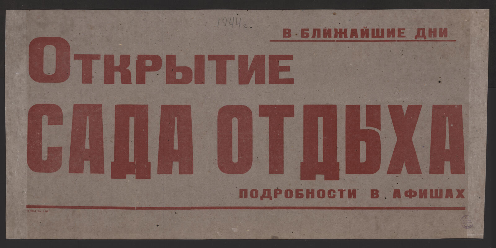 Изображение книги В ближайшие дни Открытие Сада отдыха. Подробности в афишах