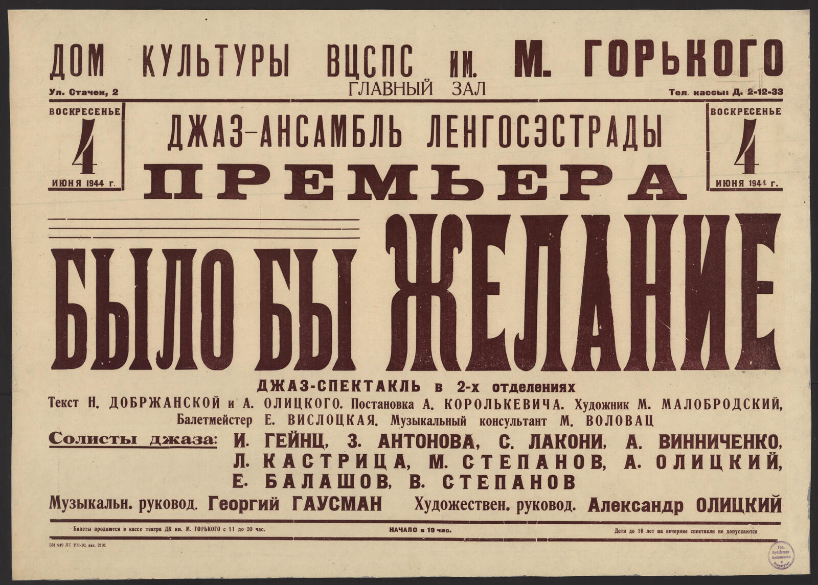 Воскресенье 4 июня 1944 г. Премьера. Было бы желание: джаз-спектакль в 2  отделениях. Текст: Н. Добржанской и А. Олицкого. Постановка А.  Королькевича. Художник М. Малобродский. Балетмейстер Е. Вислоцкая.  Музыкальный консультант М. Воловац -