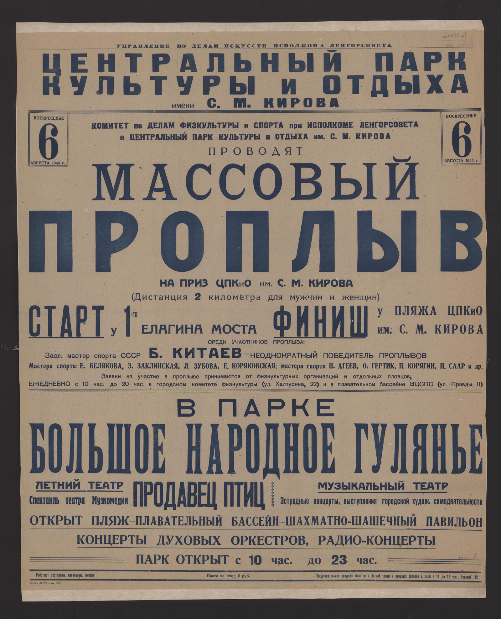 Изображение книги Воскресенье 6 августа 1944 г. Комитет по делам физкультуры и спорта при Исполкоме Ленгорсовета и Центральный парк культуры и отдыха им С.М. Кирова проводят массовый проплыв на приз ЦПКИо им. С.М. Кирова. (Дистанция 2 километра для мужчин и женщин). Старт у 1-го Елагина моста финиш у пляжа ЦПКиО им. С.М. Кирова. Среди участников проплыва: Засл. мастер спорта СССР Б. Китаев - неоднократный победитель проплывов. Мастера спорта: Е. Белякова, З. Заклинская, Л. Зубова, Е. Коряковская; мастера спорта П. Агеев, О. Гертик, П. Корягин, П. Саар и др. Заявки на участие в проплыве принимаются от физкультурных организаций и отдельных пловцов. Ежедневно с 10 час. до 20 час. в городском комитете физкультуры и плавательном бассейне ВЦСПС