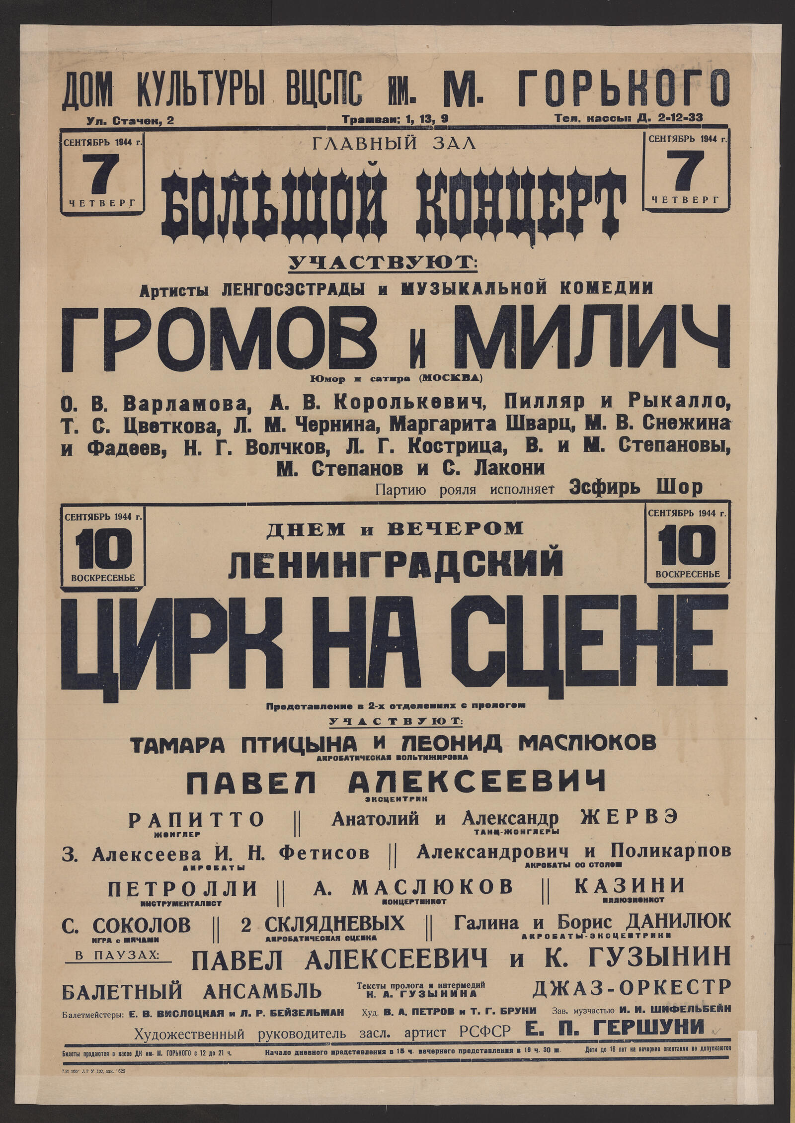 Изображение книги Сентябрь 1944 г., 10 Воскресенье Днем и вечером Ленинградский Цирк на сцене: представление в 2-х отделениях с прологом. Участвуют: Тамара Птицына и Леонид Маслюков - акробатическая вольтижировка; Павел Алексеевич - эксцентрик; Рапитто - жонглер; Анатолий и Александр Жервэ - танц-жонглеры; З.Алексеева, И.Н. Фетисов - акробаты; Александрович и Поликарпов - акробаты со столом; Петролли - инстументалист; А. Маслюков - концертинист; Казани - иллюзионист; С. Соколов - игра с мячами; 2 Склядневых - акробатическая сценка; Галина и Борис Данилюк - акробаты-эксцентрики. В паузах: Павел Алексеевич и К. Гузынин. Балетный ансамбль. Джаз-оркестр. Тексты пролога и интермедий К.А. Гузынина. Балетмейстеры: Е.В. Вислоцкая и Л.Р. Бейзельман. Худ. В.А.Петров и Т.Г.Бруни. Зав. музчастью И.И. Шифельбейн. Худ. рук. засл. арт. РСФСР Е.П.Гершуни