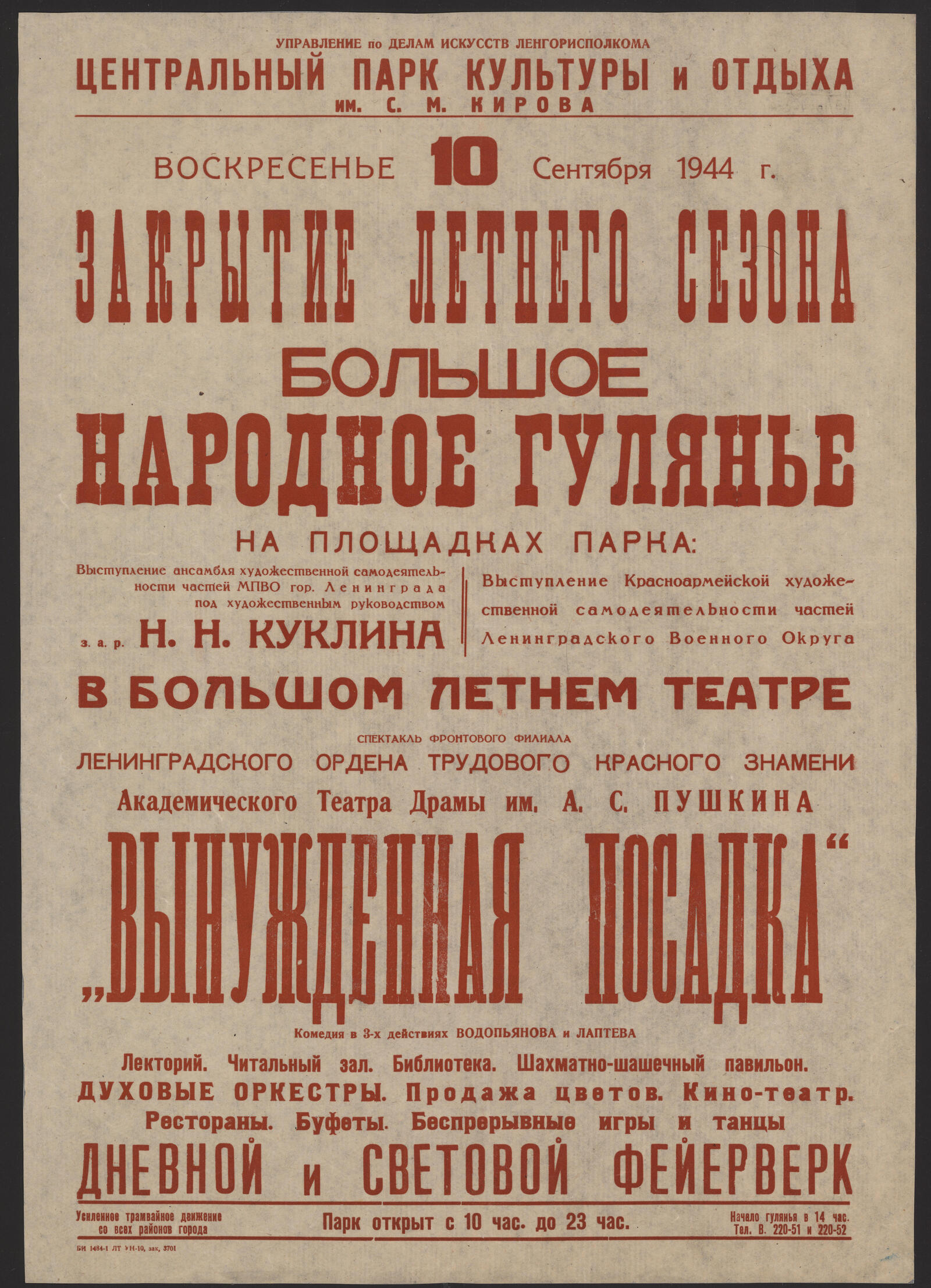 Изображение книги Воскресенье 10 сентября 1944 г. Закрытие летнего сезона. Большое народное гулянье на площадках парка: Выступление ансамбля художественной самодеятельности частей МПВО гор. Ленинграда под художественным руководством з.а.р. Н.Н. Куклина. Выступление Красноармейской художественной самодеятельности частей Ленинградского Военного Округа. В Большом Летнем театре спектакль фронтового филиала Ленинградского Ордена Трудового Красного Знамени Академического Театра Драмы им. А.С. Пушкина "Вынужденная посадка": комедия в 3-х действиях Водопьянва и Лаптева